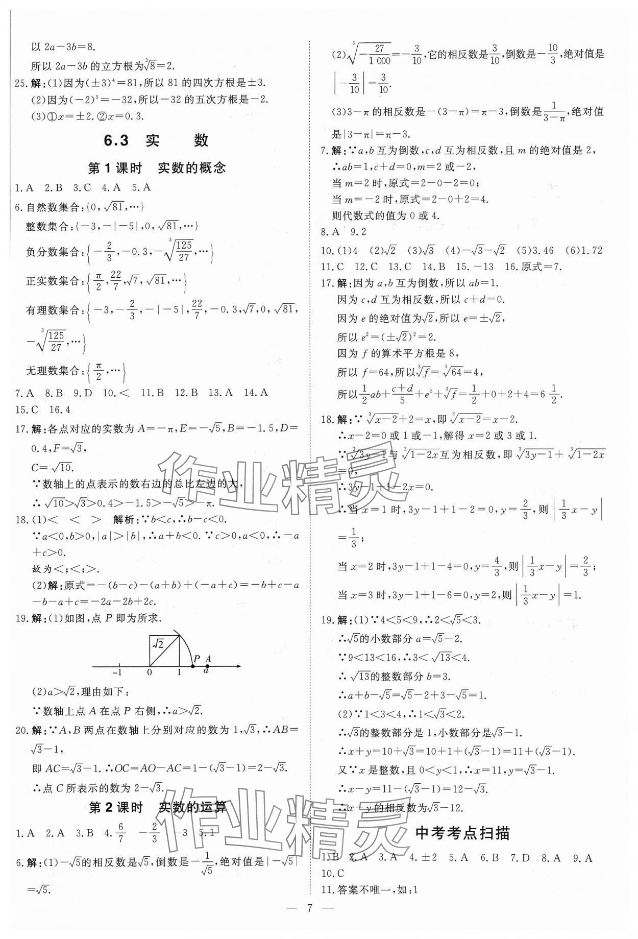 2024年課堂過關循環(huán)練七年級數(shù)學下冊人教版 參考答案第7頁