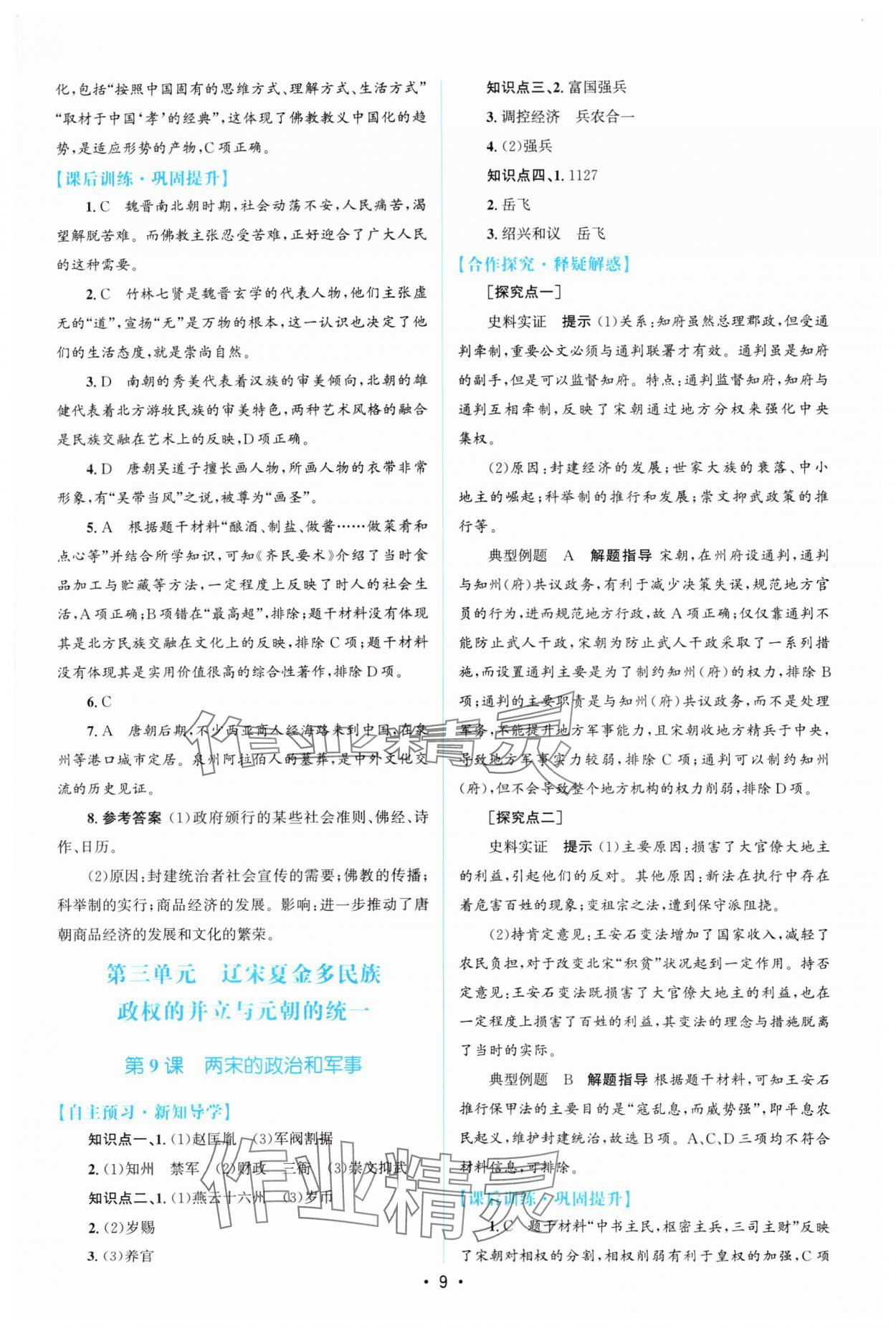 2023年高中同步測(cè)控優(yōu)化設(shè)計(jì)歷史必修中外歷史綱要上增強(qiáng)版 參考答案第8頁