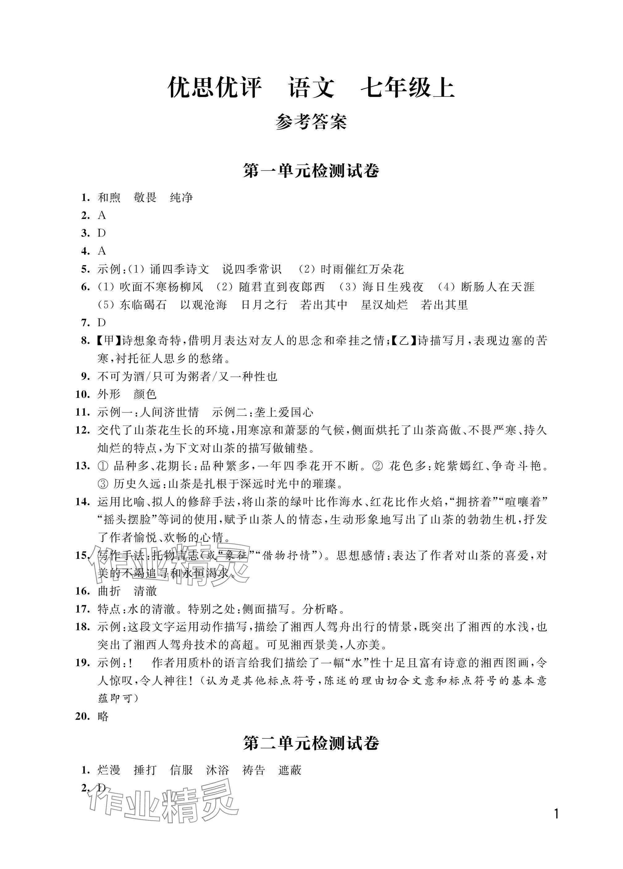 2024年优思优评七年级语文上册人教版 参考答案第1页