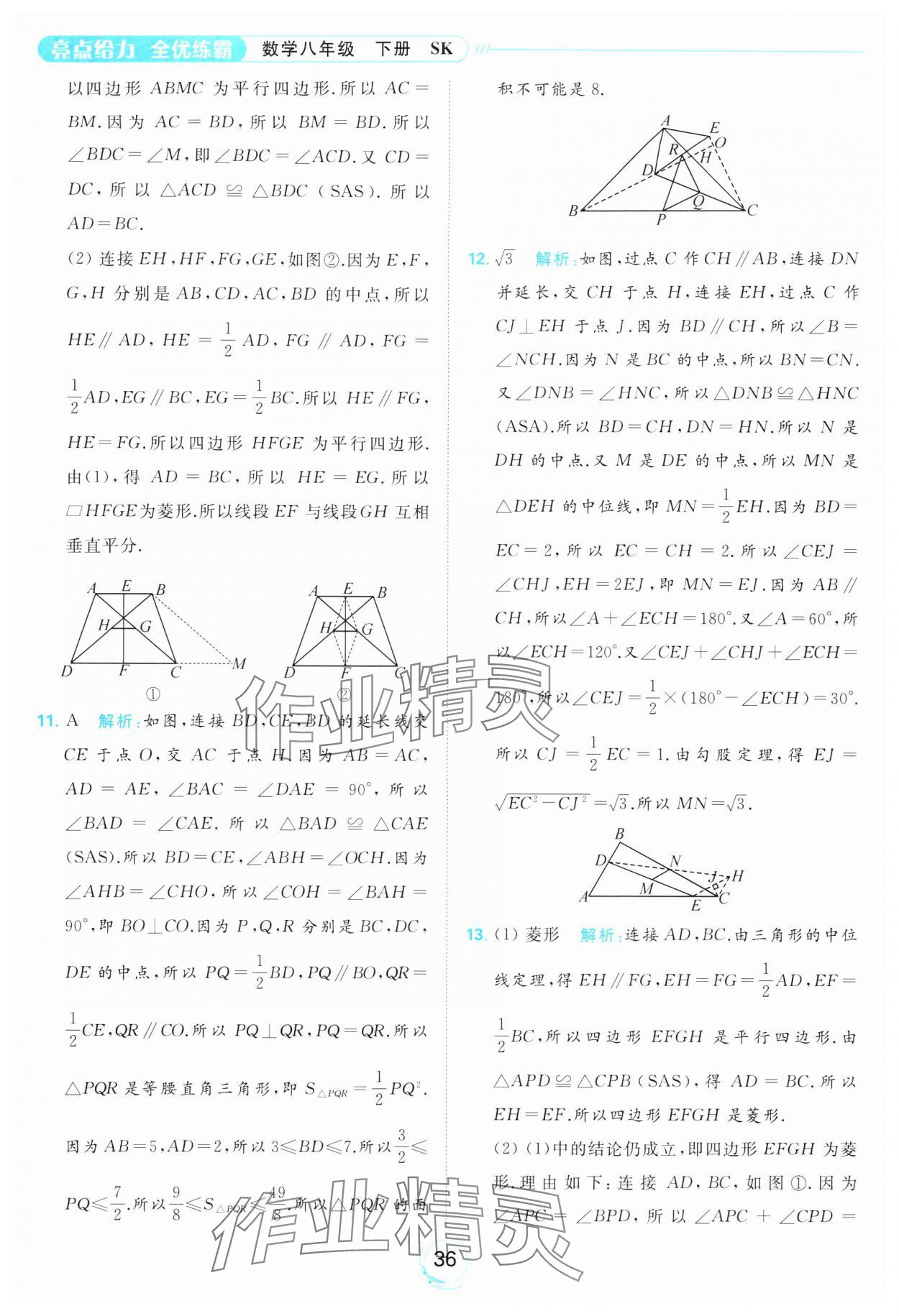 2024年亮點給力全優(yōu)練霸八年級數(shù)學(xué)下冊蘇科版 第36頁