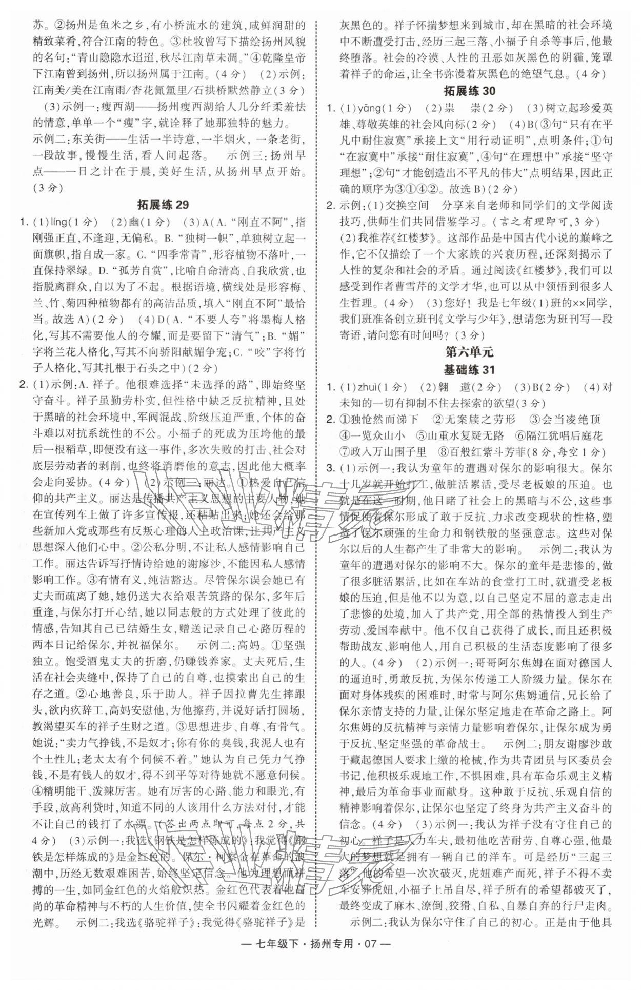 2026年学霸组合训练七年级语文下册人教版扬州专版&nbsp;第7页