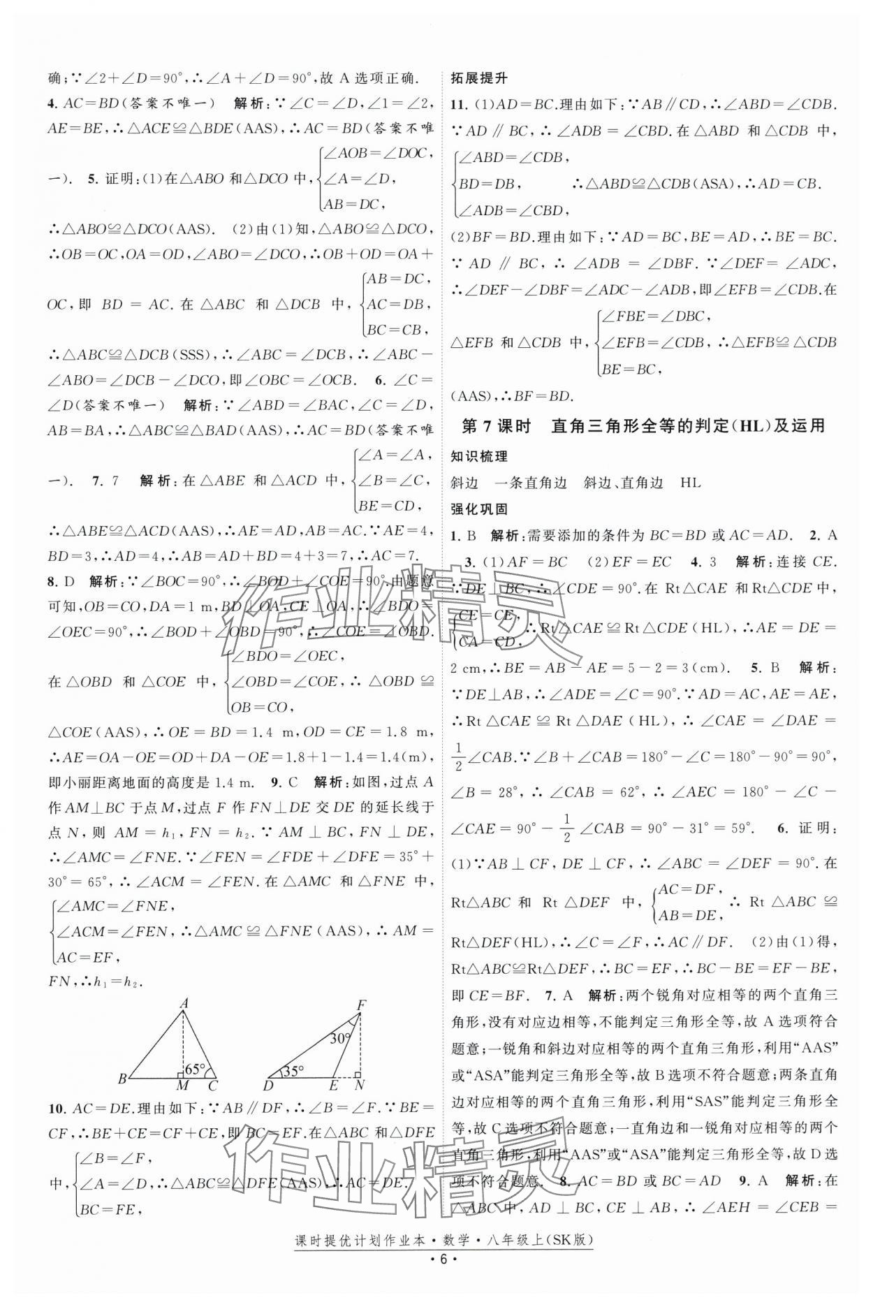 2025年課時提優計劃作業本八年級數學上冊蘇科版基礎強化版 第6頁