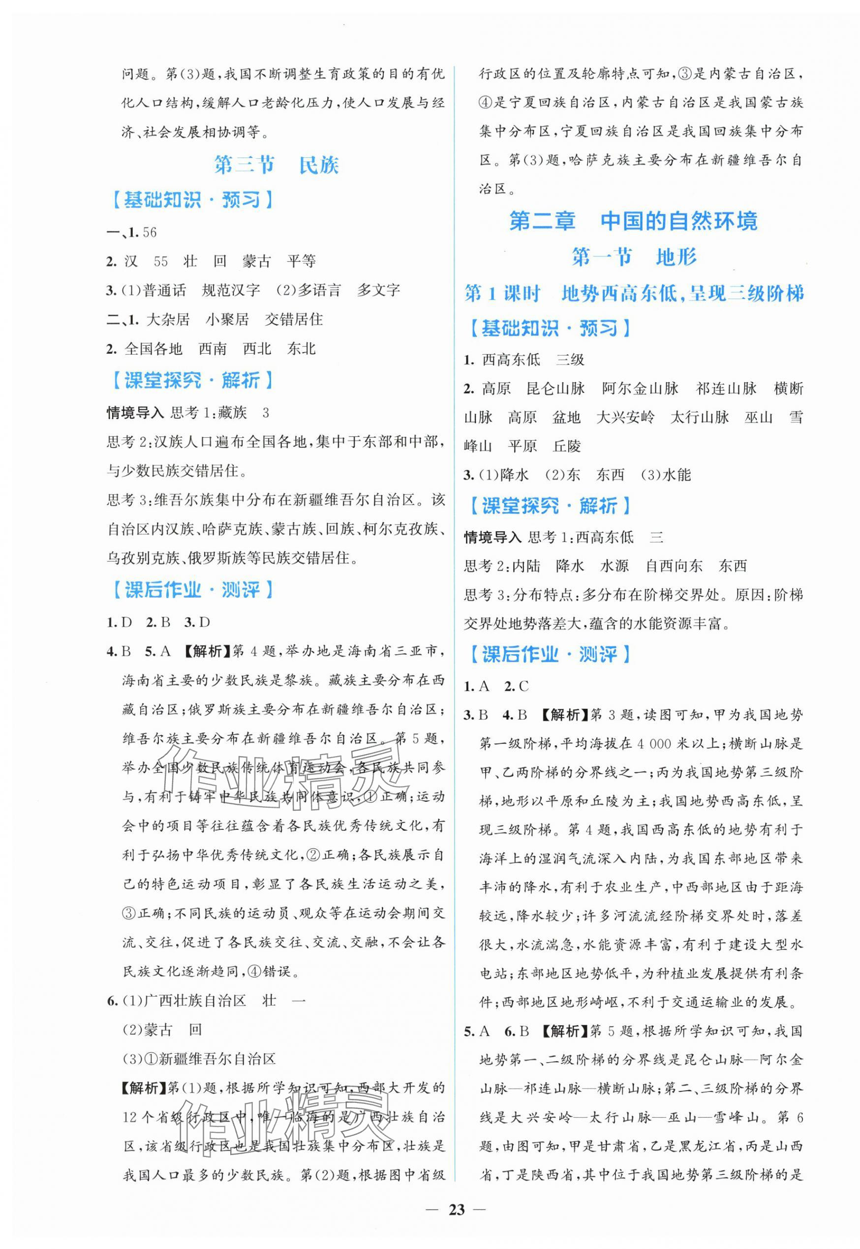 2025年阳光课堂金牌练习册八年级地理上册人教版 第3页