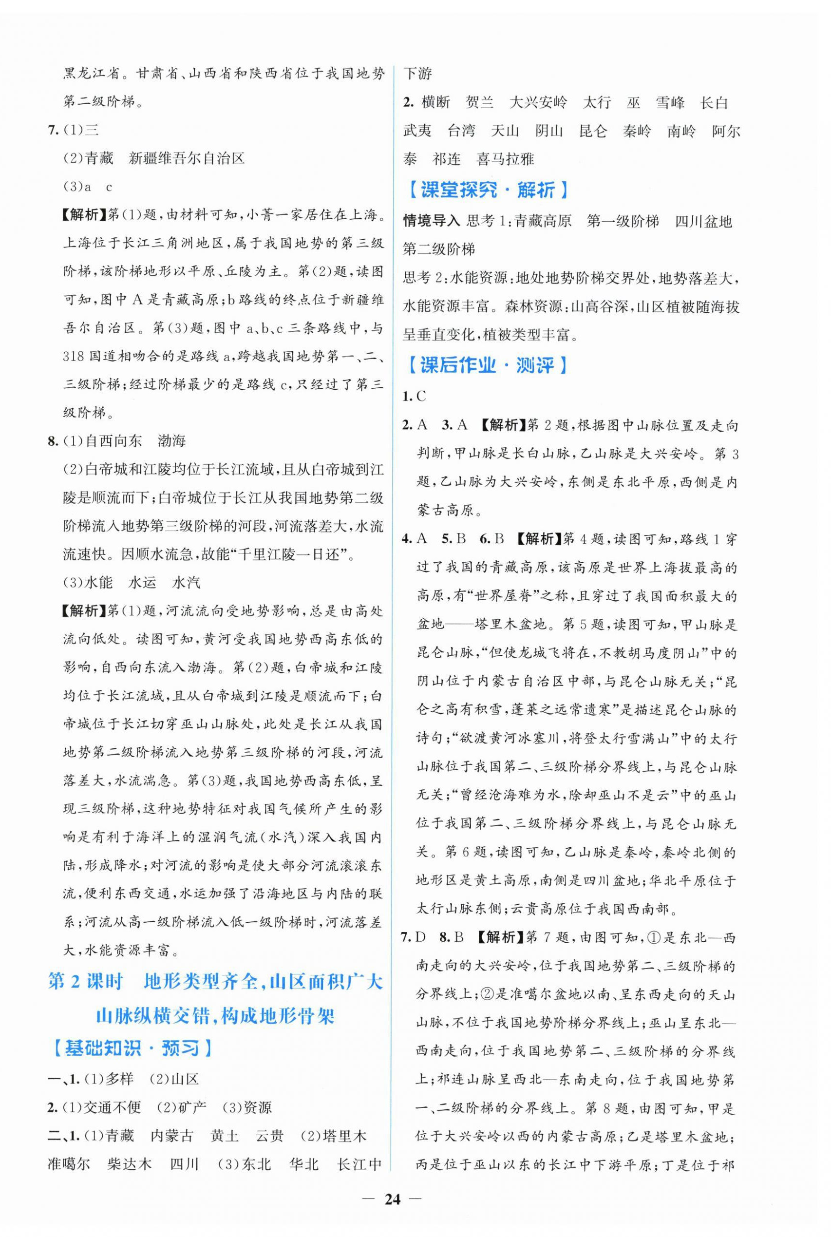 2025年阳光课堂金牌练习册八年级地理上册人教版 第4页