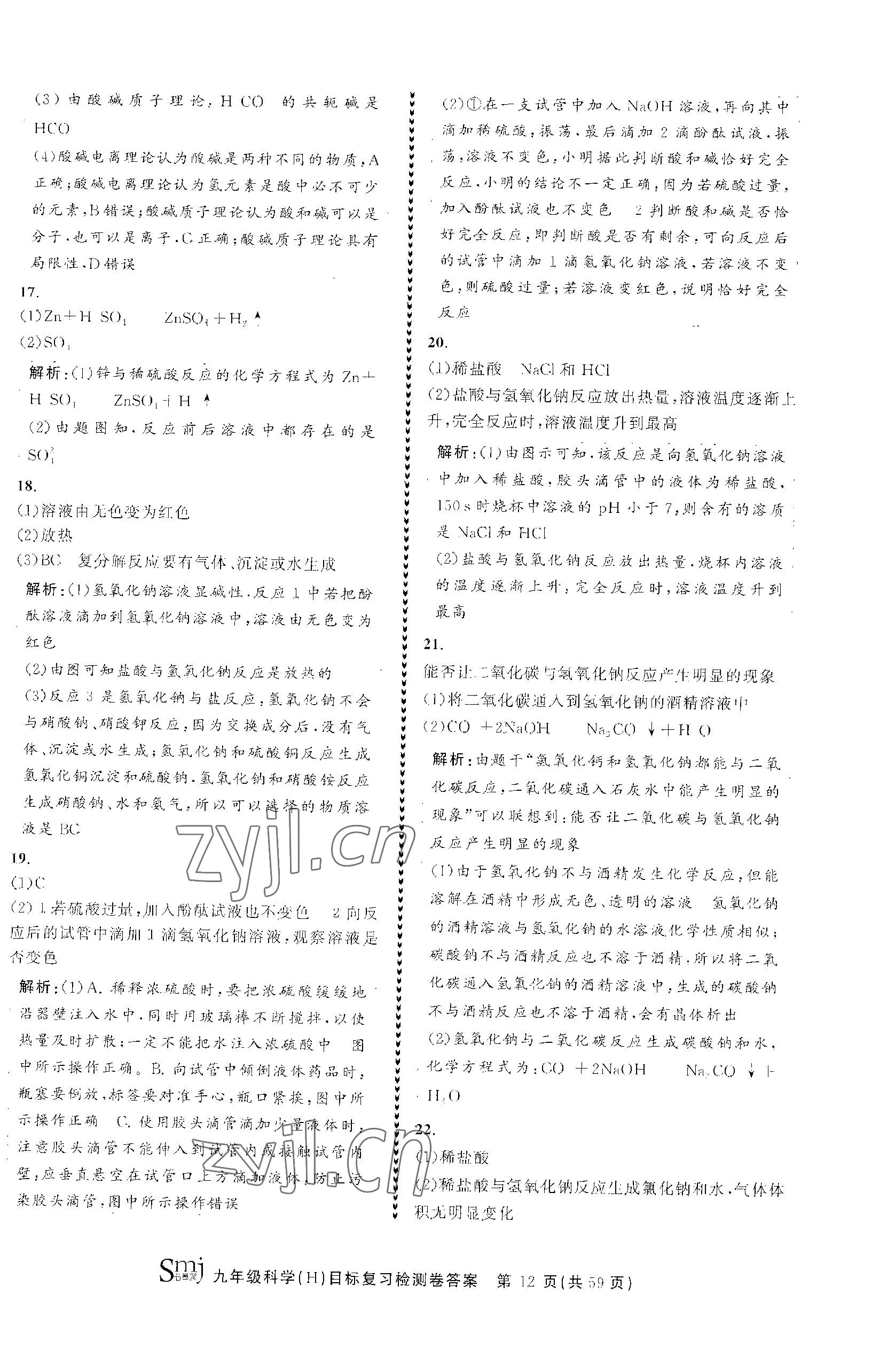 2023年目標復習檢測卷九年級科學全一冊華師大版 參考答案第12頁