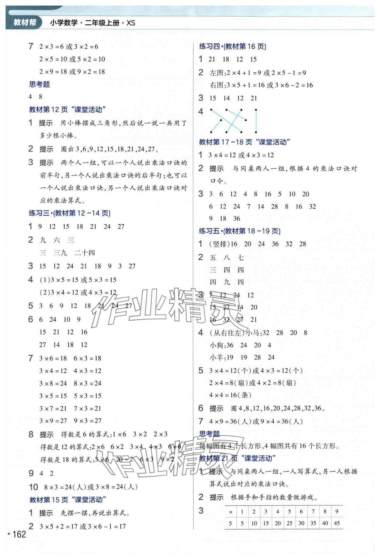 2024年教材帮二年级数学上册西师大版&nbsp;参考答案第5页