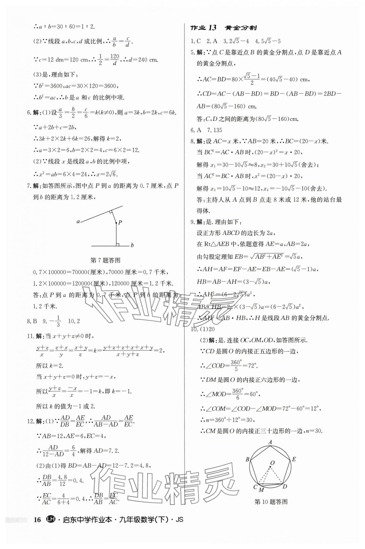 2024年啟東中學(xué)作業(yè)本九年級數(shù)學(xué)下冊蘇科版連淮專版 第16頁