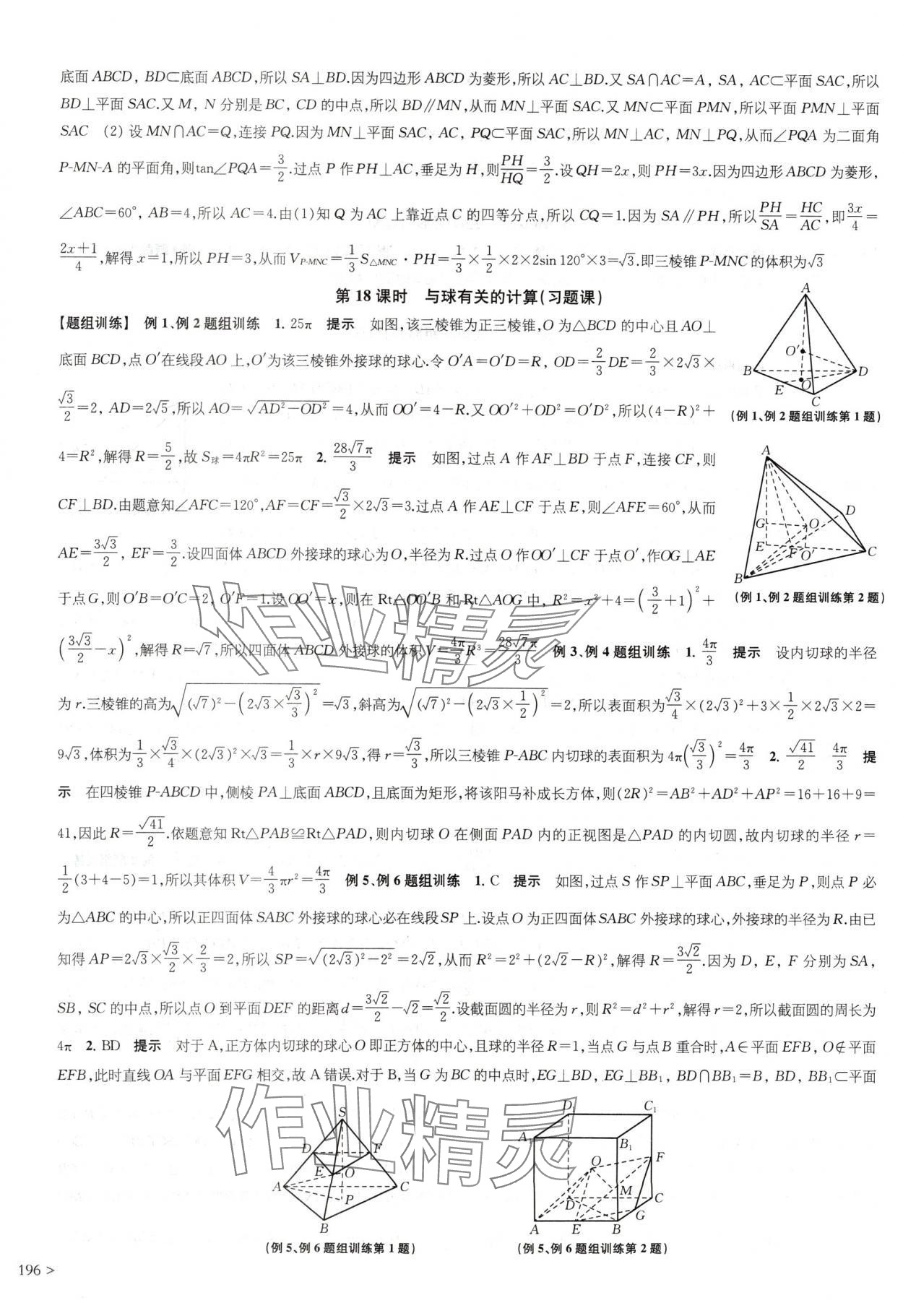 2024年鳳凰新學(xué)案高中數(shù)學(xué)必修第二冊蘇教版提高版 參考答案第16頁