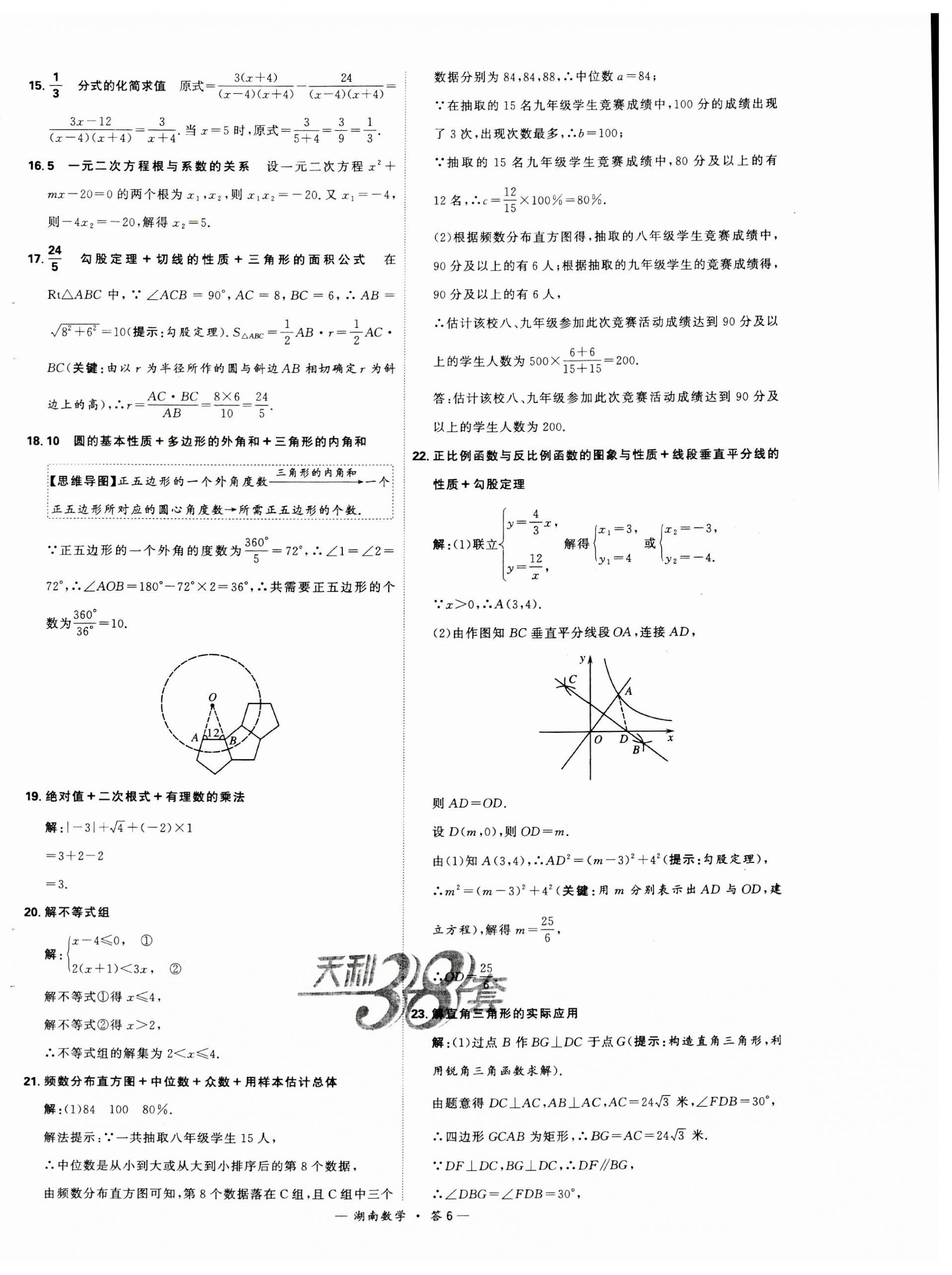 2024年天利38套中考試題精選數(shù)學湖南專版 第6頁