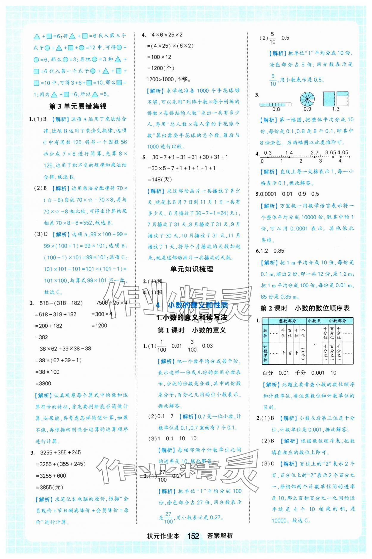 2025年黃岡狀元成才路狀元作業(yè)本四年級數(shù)學(xué)下冊人教版浙江專版 參考答案第8頁