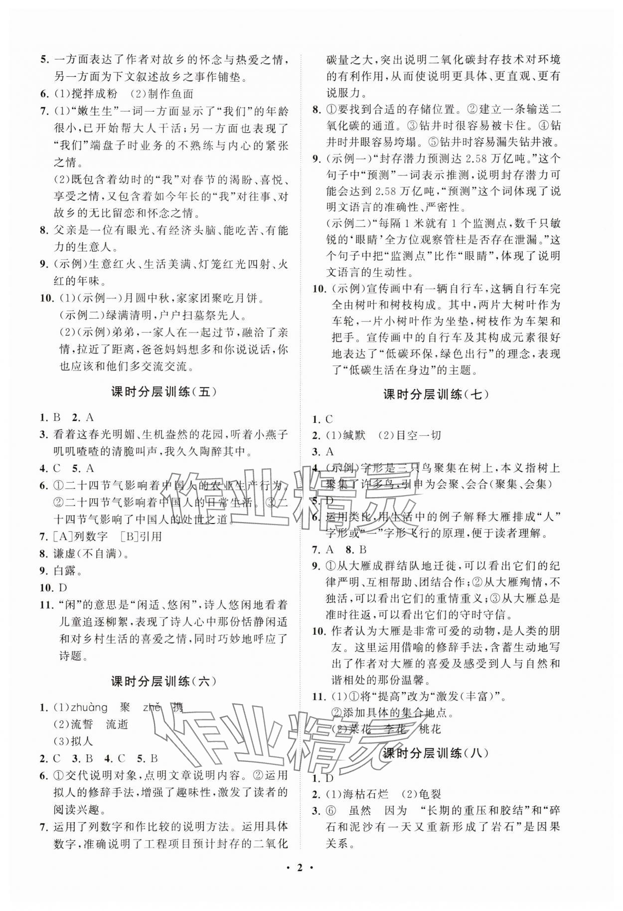 2025年同步练习册分层卷八年级语文下册人教版 参考答案第2页