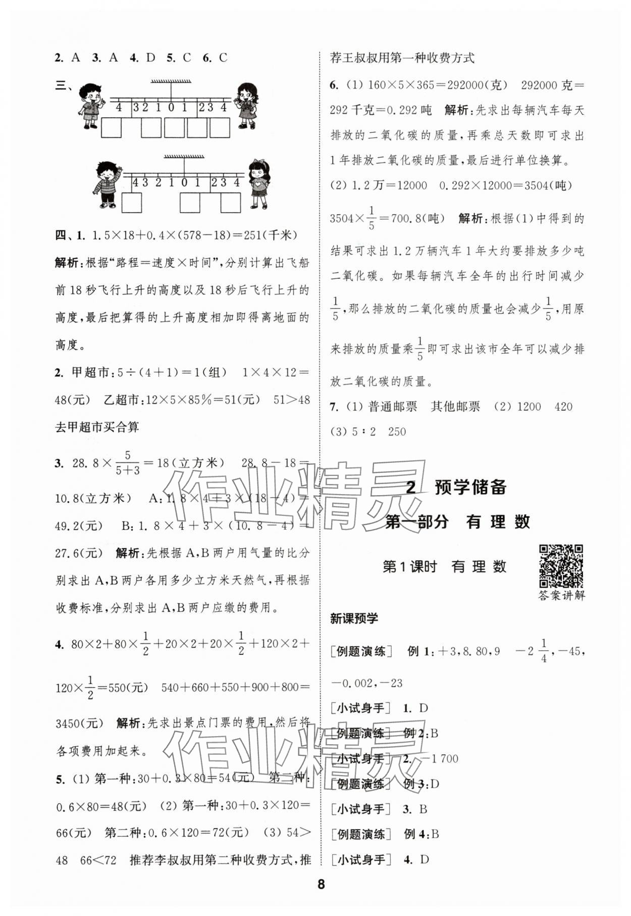 2024年通城學(xué)典暑期升級(jí)訓(xùn)練延邊大學(xué)出版社小升初銜接數(shù)學(xué) 參考答案第8頁(yè)