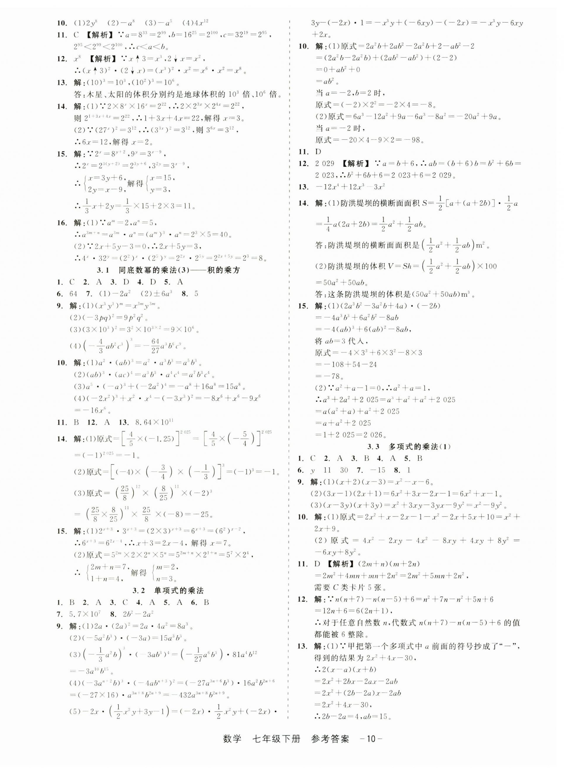 2025年精彩三年就練這一本七年級數(shù)學(xué)下冊浙教版 第10頁