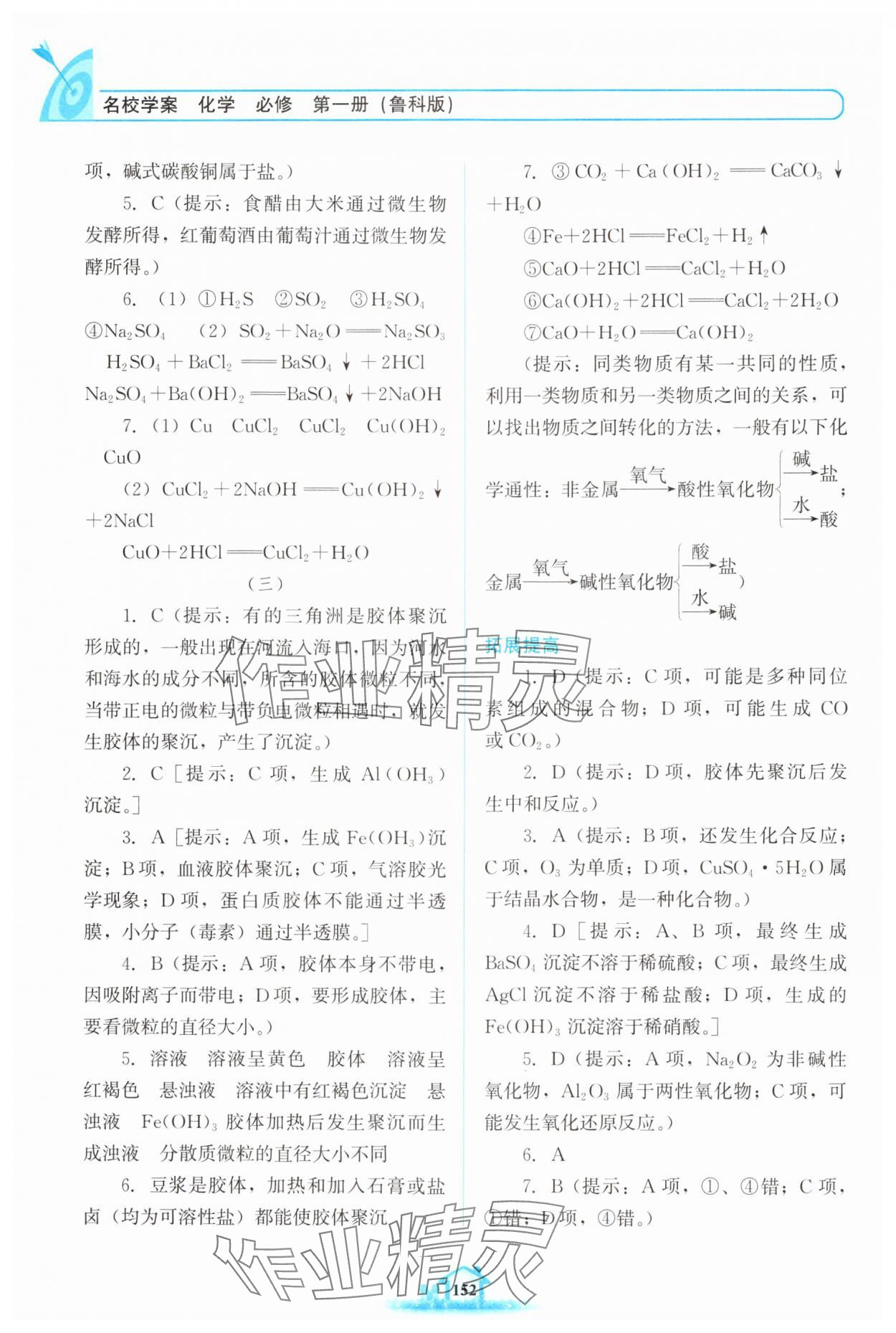 2024年名校學(xué)案高中化學(xué)必修第一冊魯科版 參考答案第7頁