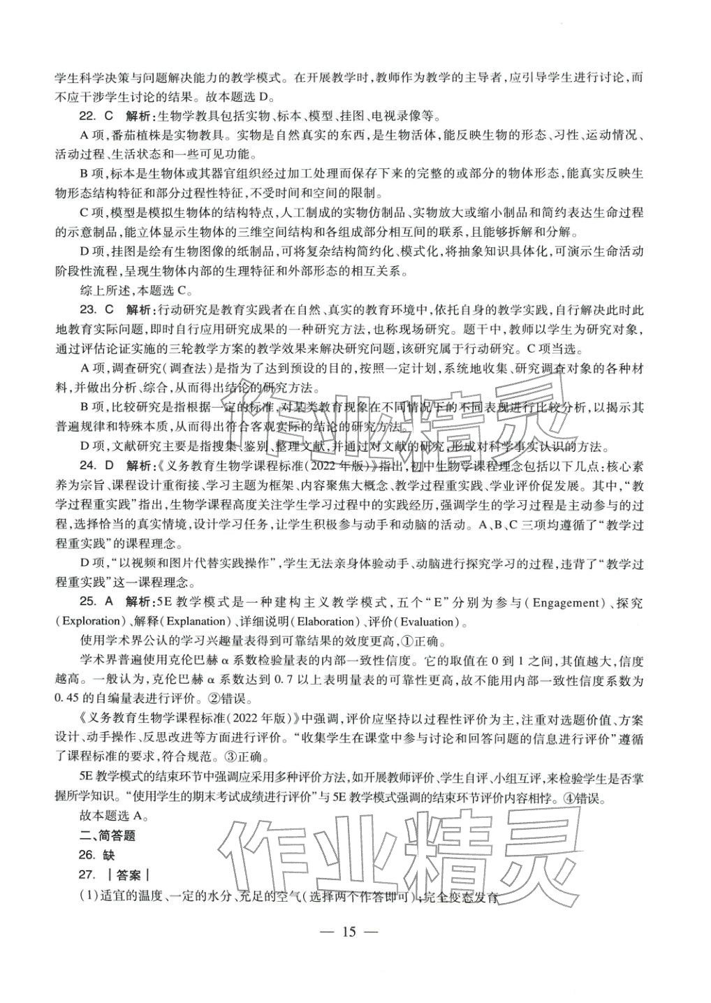 2025年生物学科知识与教学能力历年真题及标准预测试卷上册&nbsp;参考答案第13页