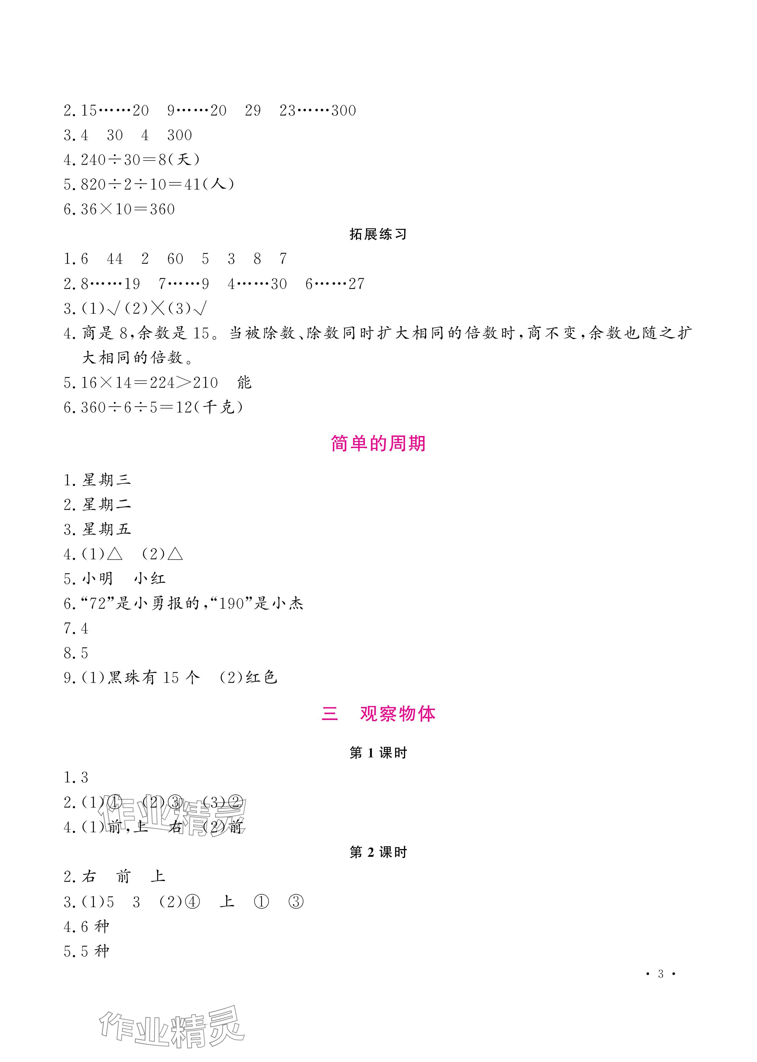 2024年新課程練習(xí)冊(cè)四年級(jí)數(shù)學(xué)上冊(cè)蘇教版 參考答案第3頁(yè)