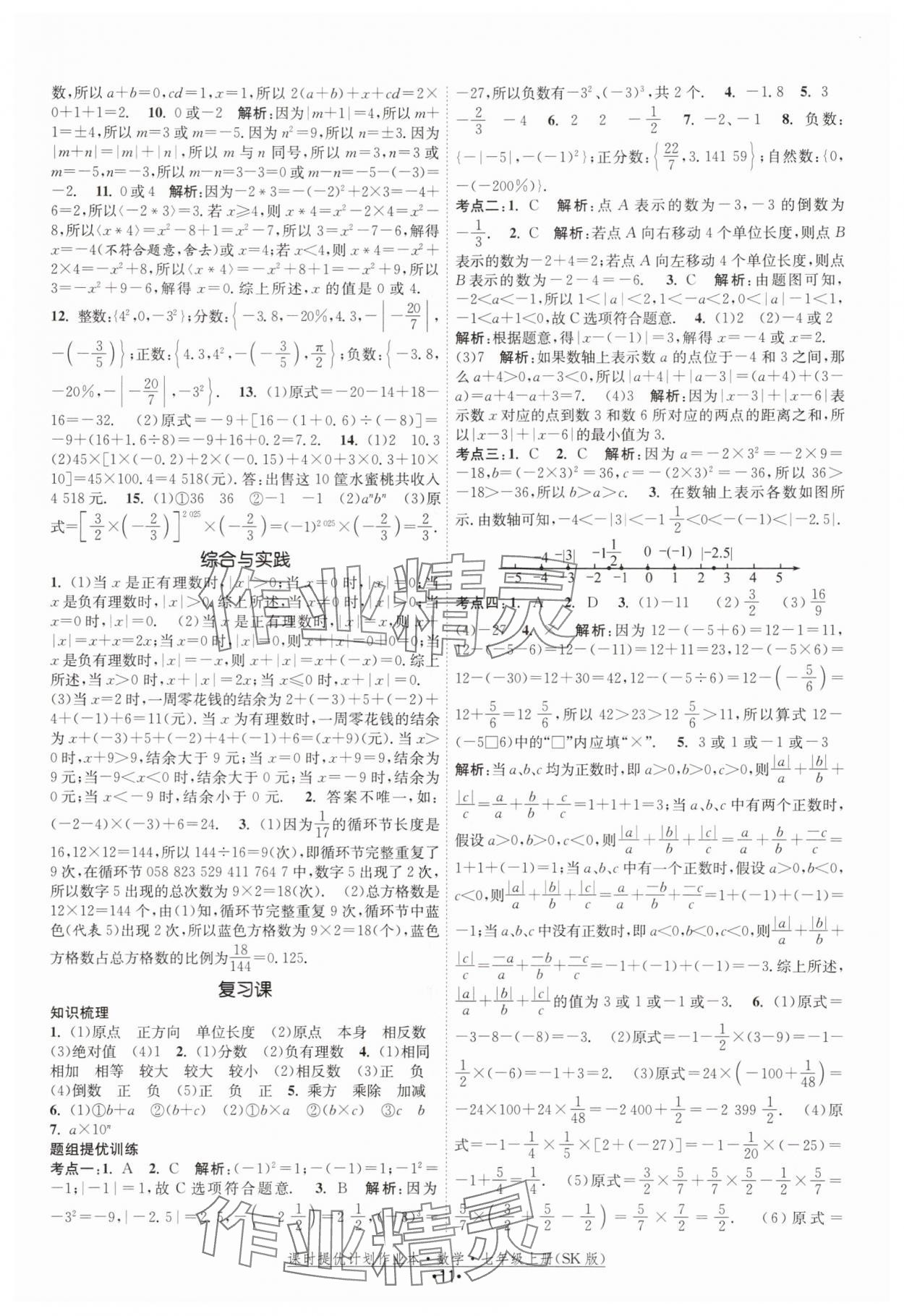 2025年課時(shí)提優(yōu)計(jì)劃作業(yè)本七年級(jí)數(shù)學(xué)上冊(cè)蘇科版 第11頁(yè)