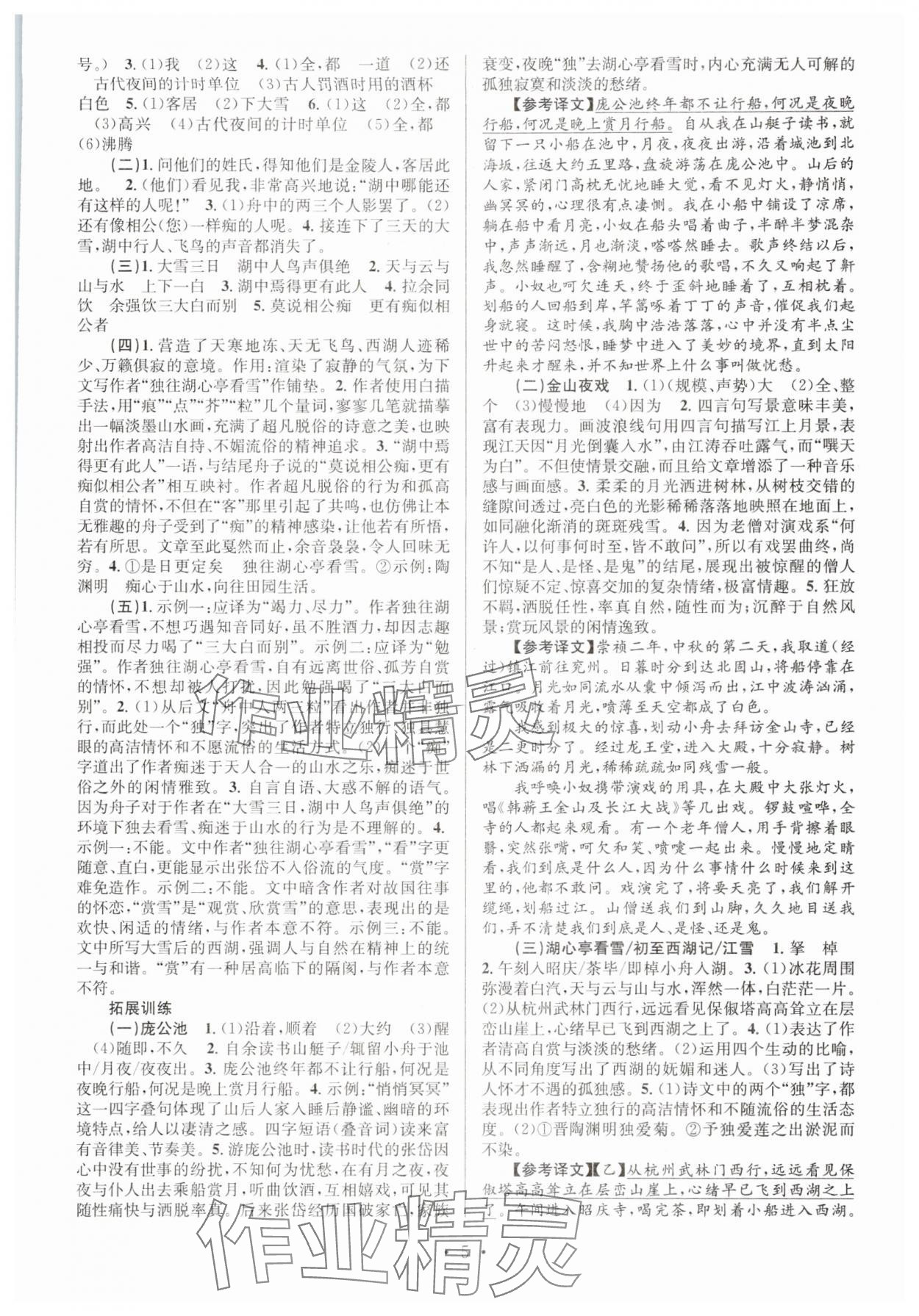 2025年文言文课内外巩固与拓展九年级语文人教版 参考答案第5页