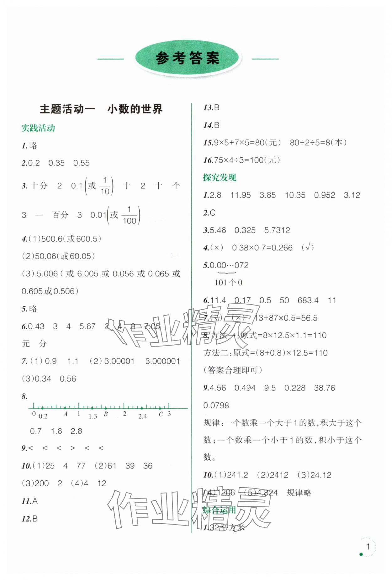 2025年暑假樂園遼寧師范大學(xué)出版社四年級數(shù)學(xué) 參考答案第1頁