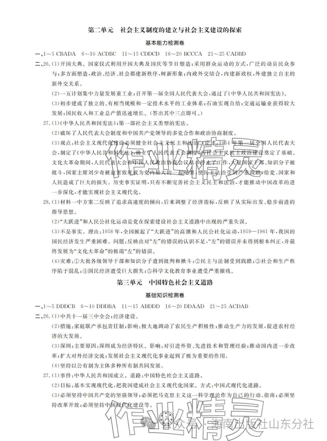 2024年同步练习册分层检测卷八年级历史下册人教版 参考答案第3页