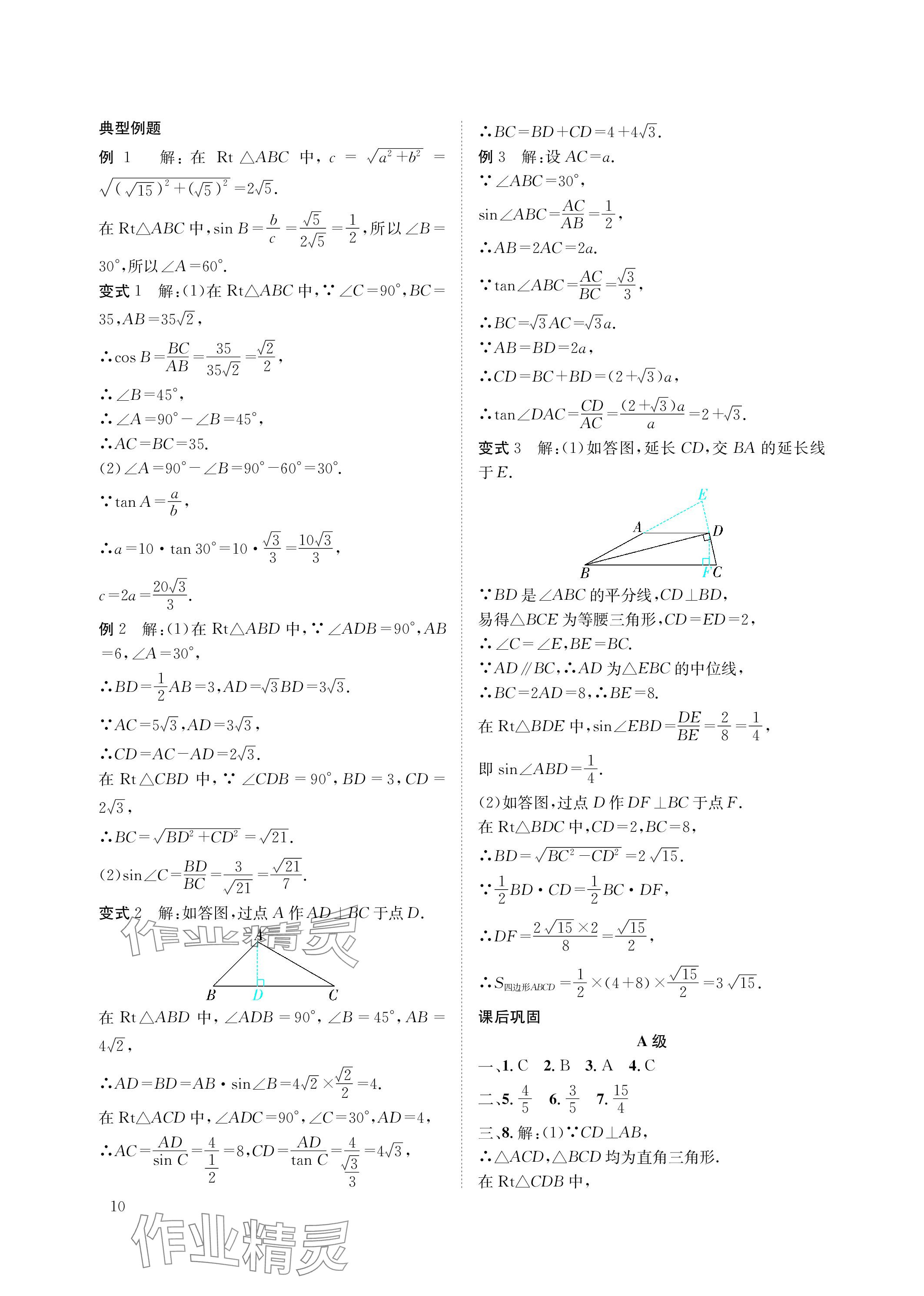 2024年第一學(xué)堂九年級數(shù)學(xué)下冊北師大版 參考答案第10頁