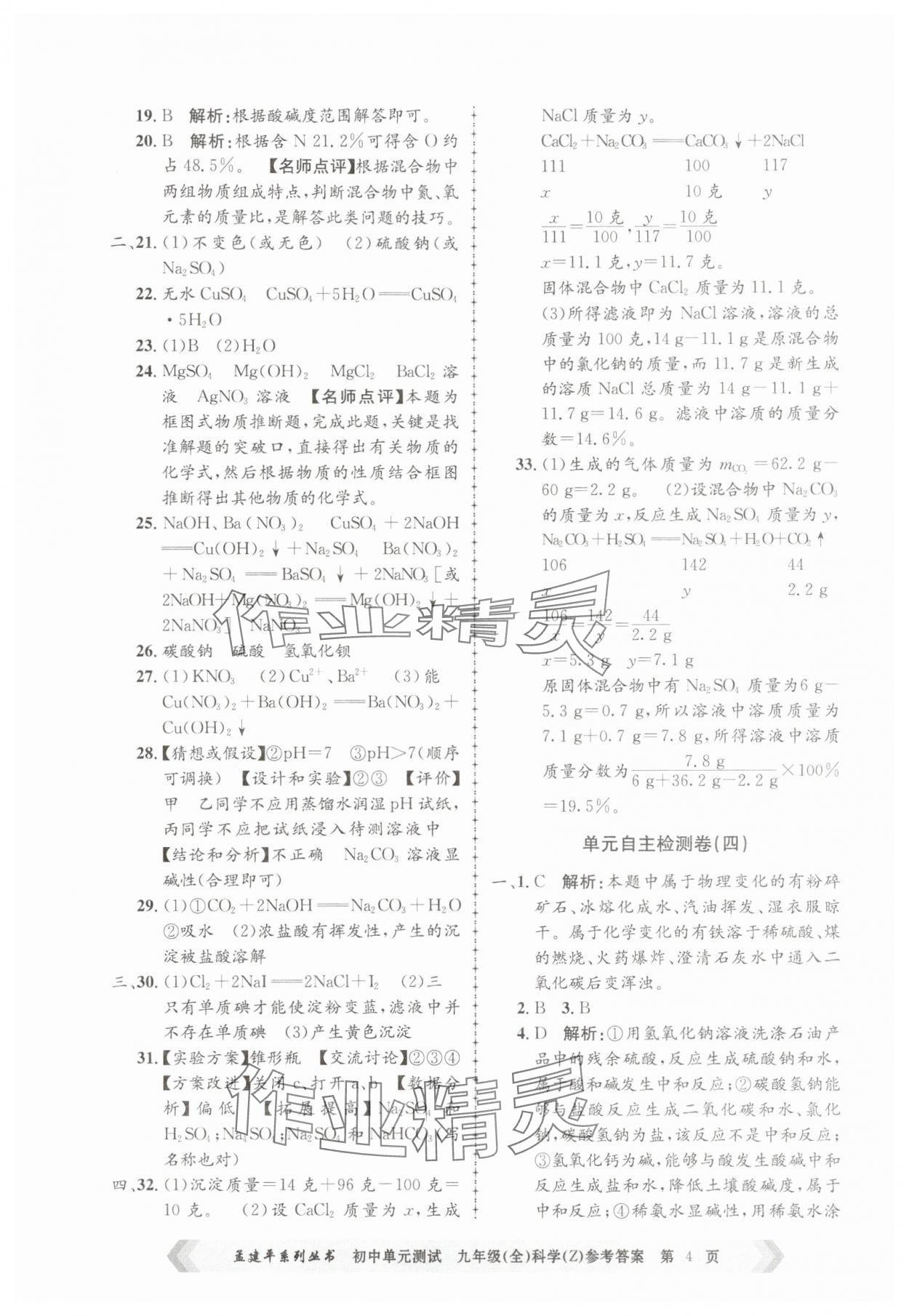 2025年孟建平單元測試九年級科學全一冊浙教版 第4頁