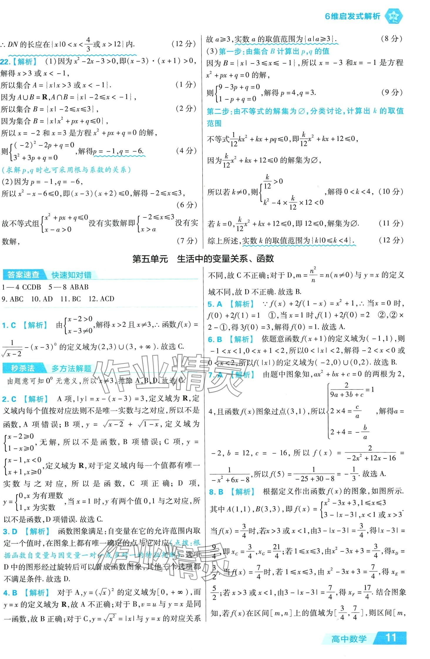 2024年金考卷活頁題選高中數(shù)學必修1北師大版 第11頁