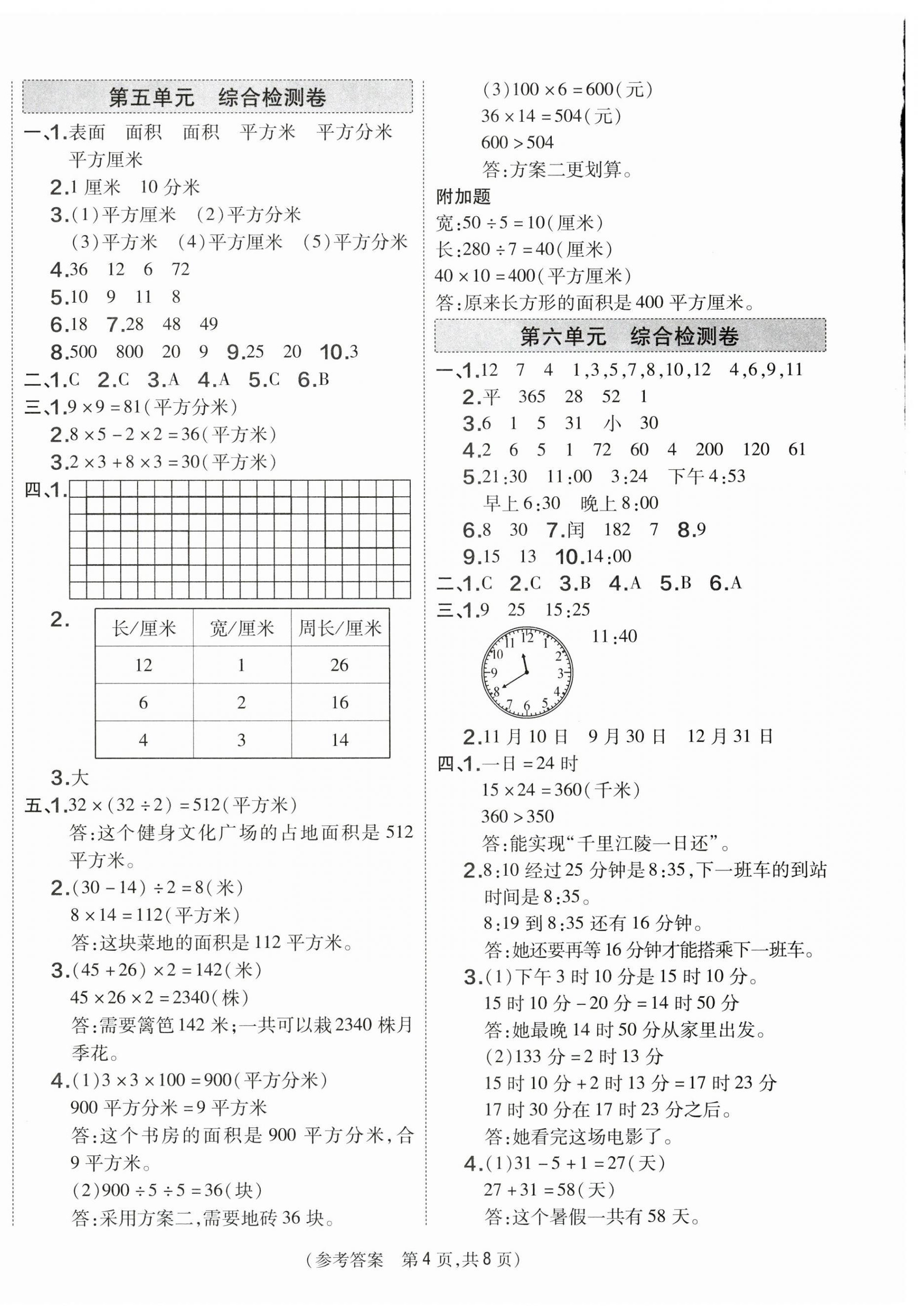 2025年激活思維智能優(yōu)選卷三年級(jí)數(shù)學(xué)下冊(cè)人教版 第4頁(yè)