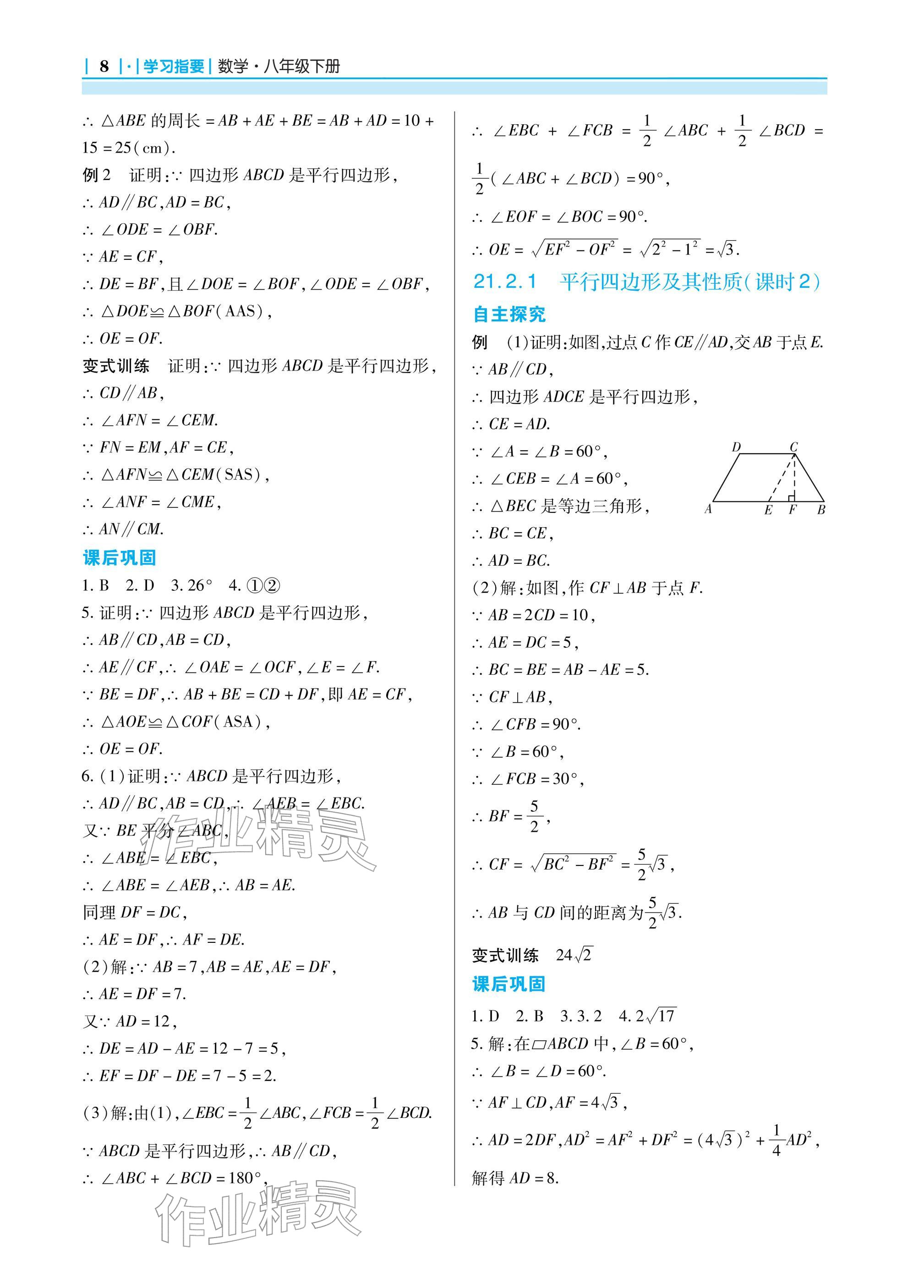2026年学习指要八年级数学下册人教版&nbsp;参考答案第8页