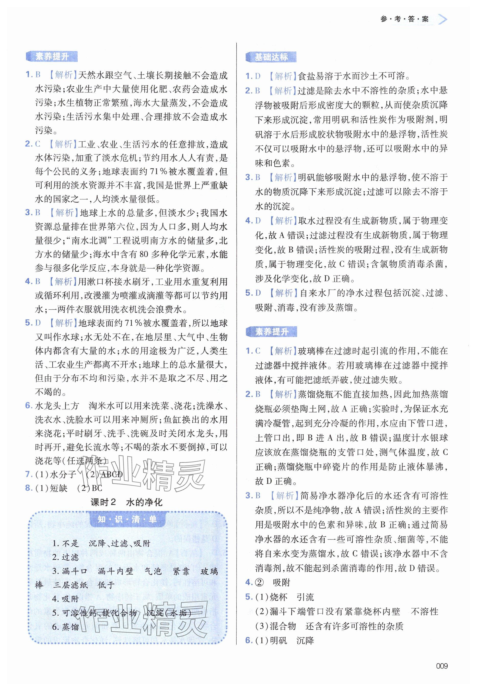 2024年學(xué)習(xí)質(zhì)量監(jiān)測九年級化學(xué)上冊人教版 參考答案第9頁