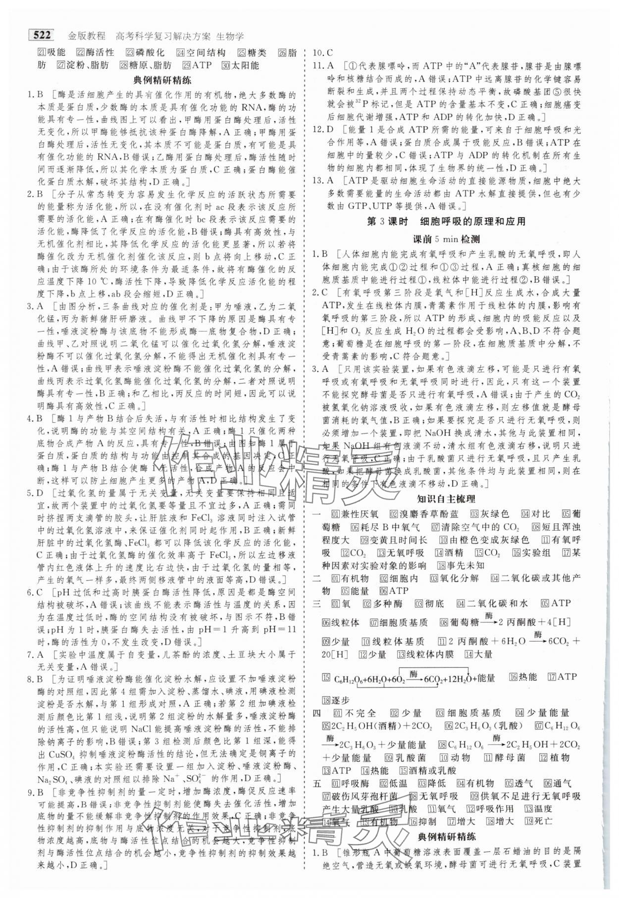 2025年金版教程高考科學(xué)復(fù)習(xí)解決方案生物&nbsp;參考答案第7頁