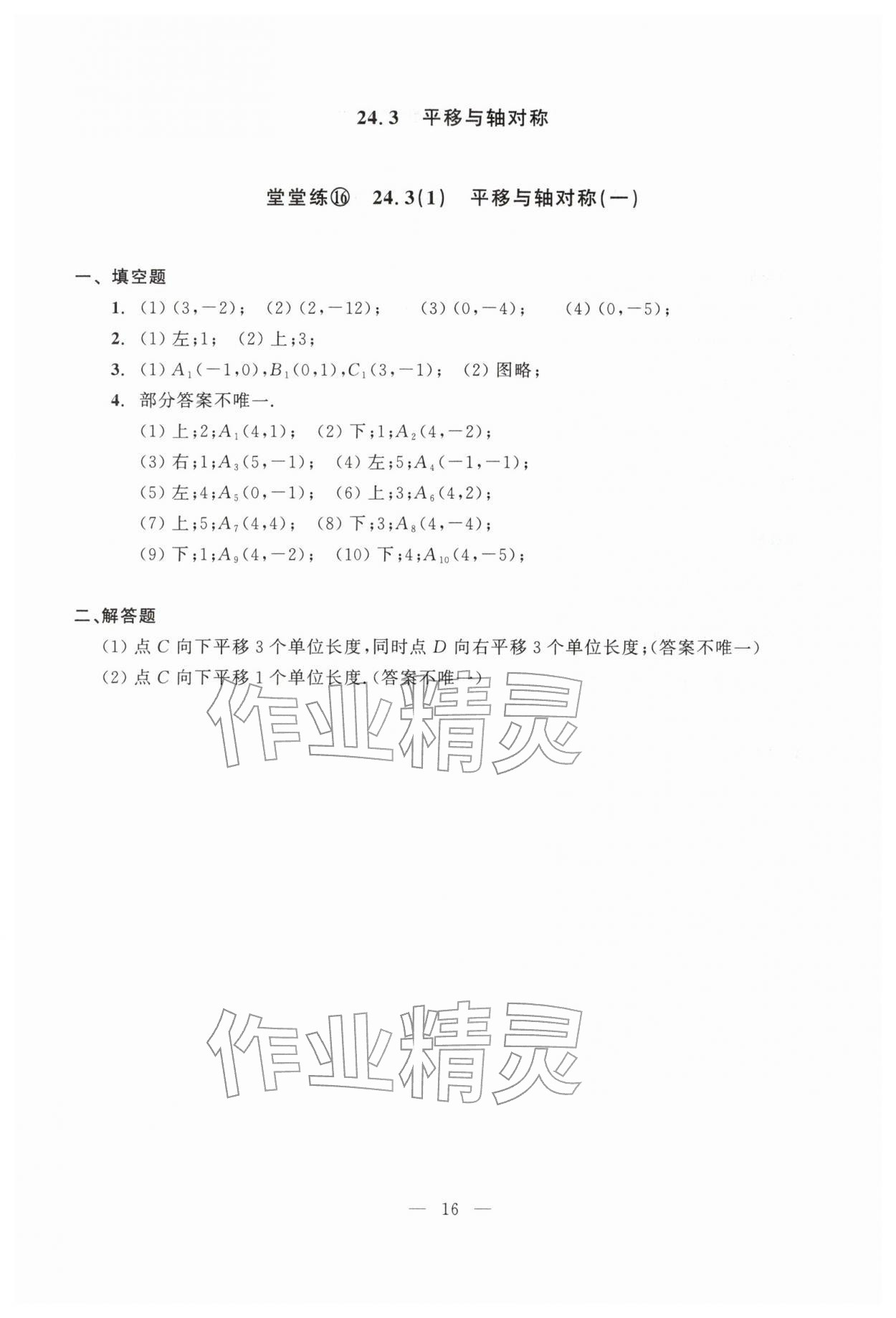 2026年双基过关堂堂练八年级数学下册沪教版五四制&nbsp;参考答案第16页