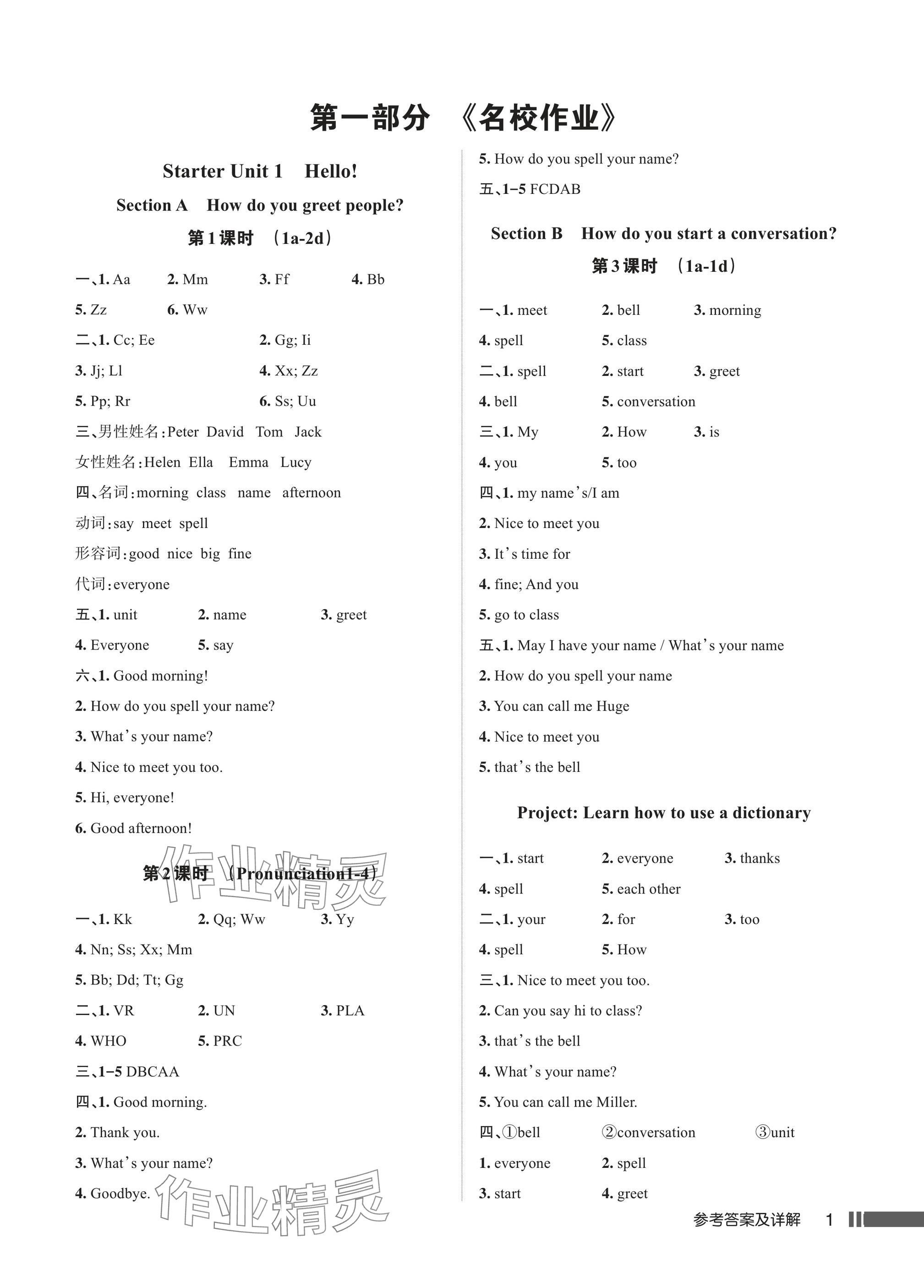 2024年名校作業(yè)七年級(jí)英語(yǔ)上冊(cè)人教版武漢專版 參考答案第1頁(yè)