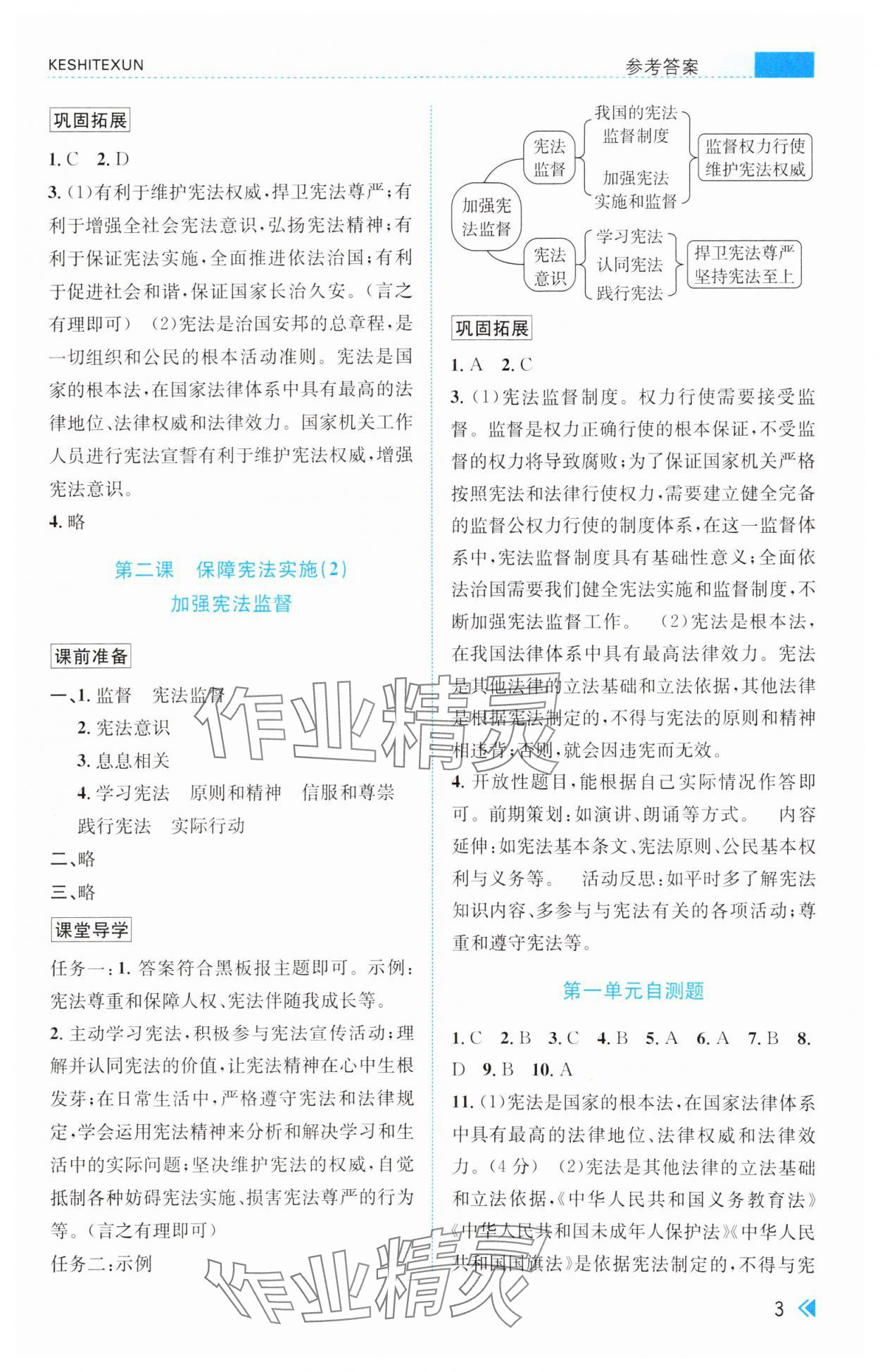 2025年課時特訓八年級道德與法治下冊人教版 參考答案第3頁