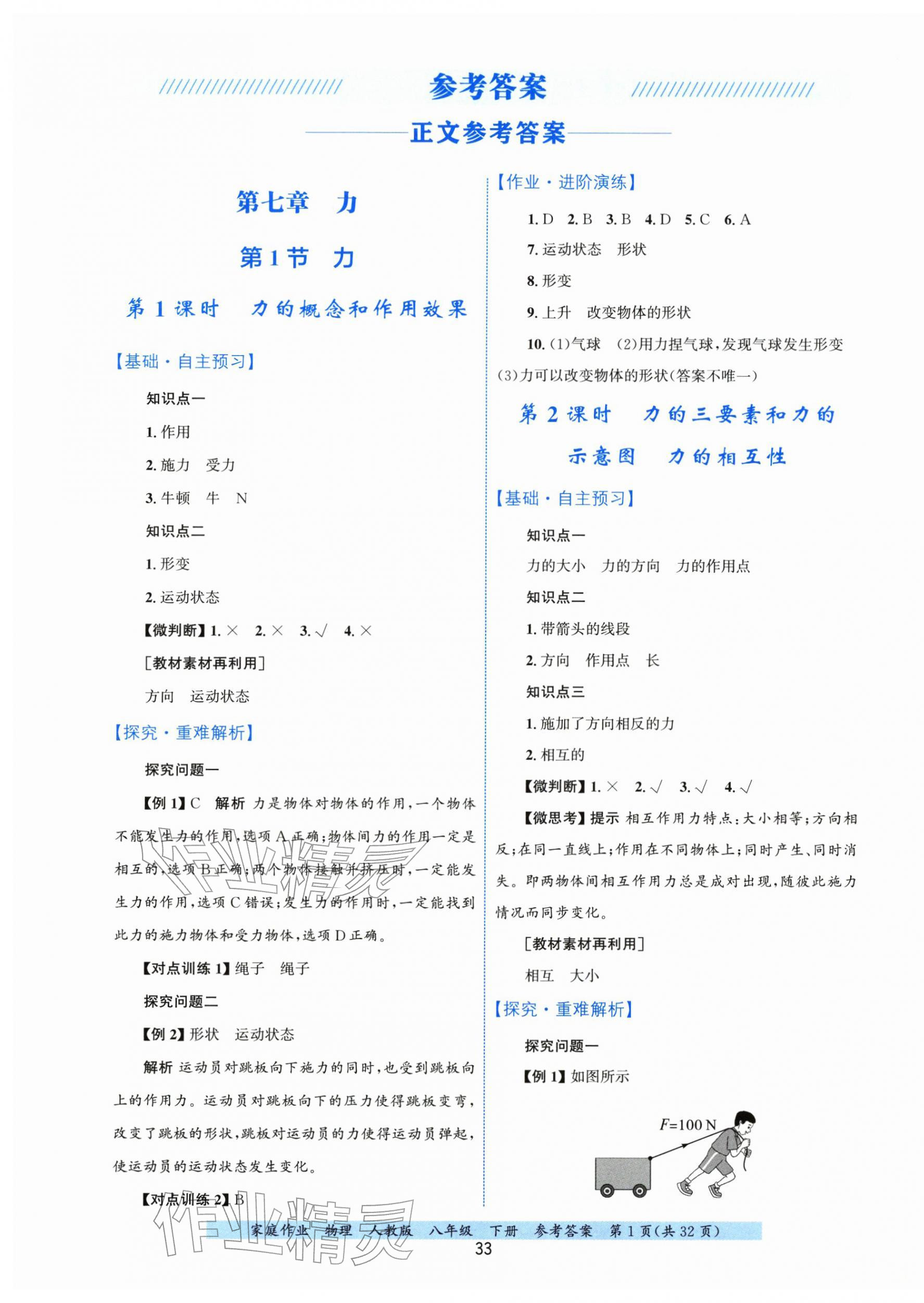 2026年家庭作业八年级物理下册人教版&nbsp;第1页