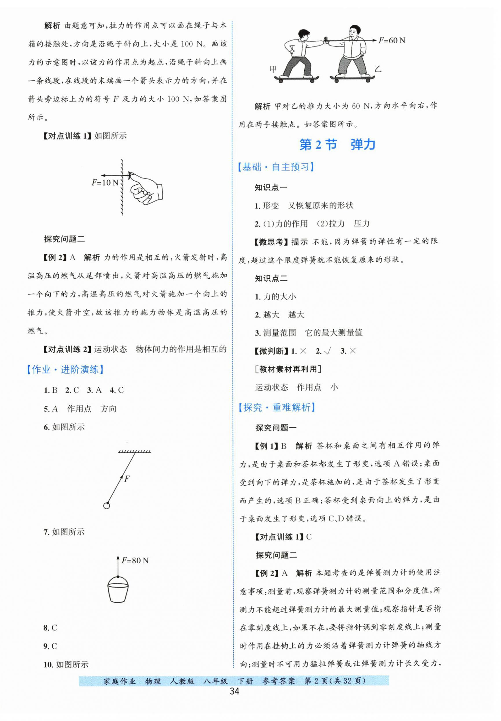 2026年家庭作业八年级物理下册人教版&nbsp;第2页