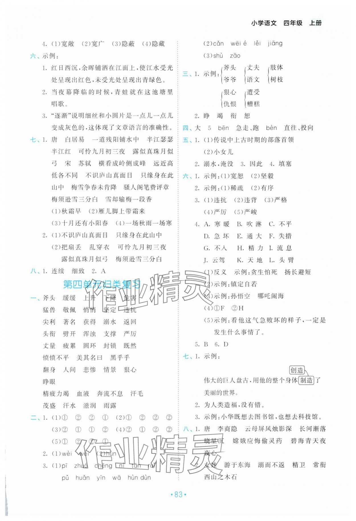 2025年53單元?dú)w類復(fù)習(xí)四年級語文上冊人教版 第3頁