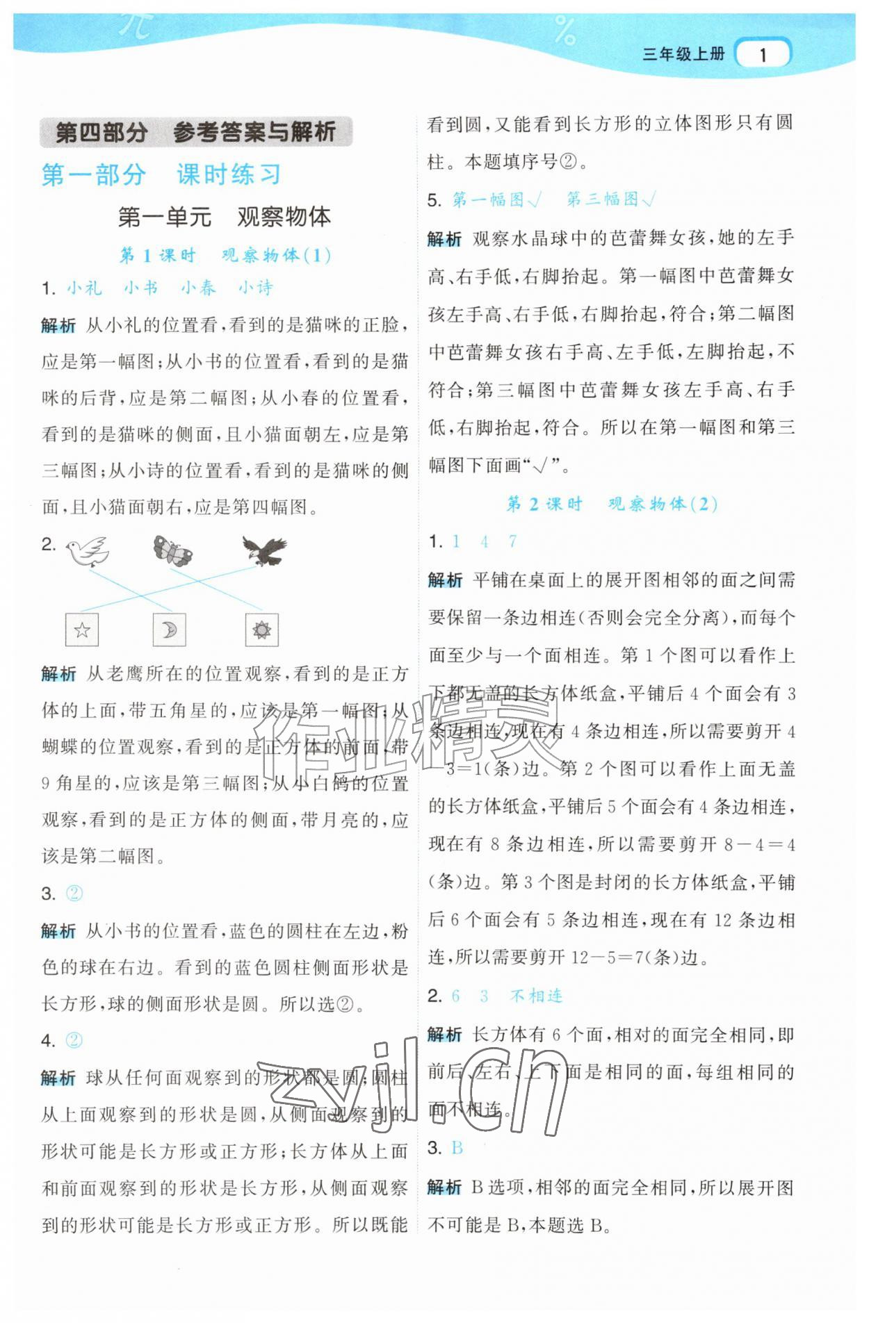 2026年名师面对面先学后练三年级数学上册人教版&nbsp;参考答案第1页