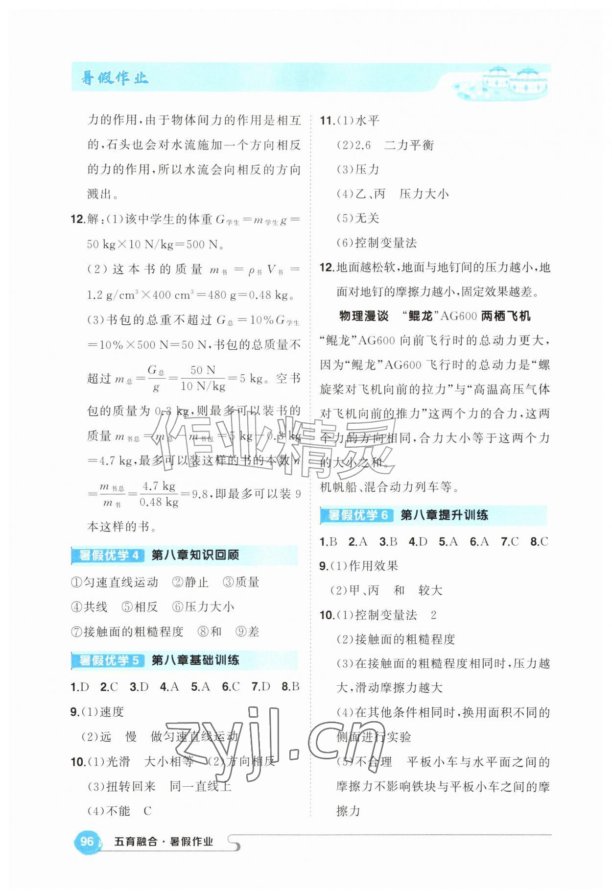 2026年五育融合暑假作业八年级物理&nbsp;第2页