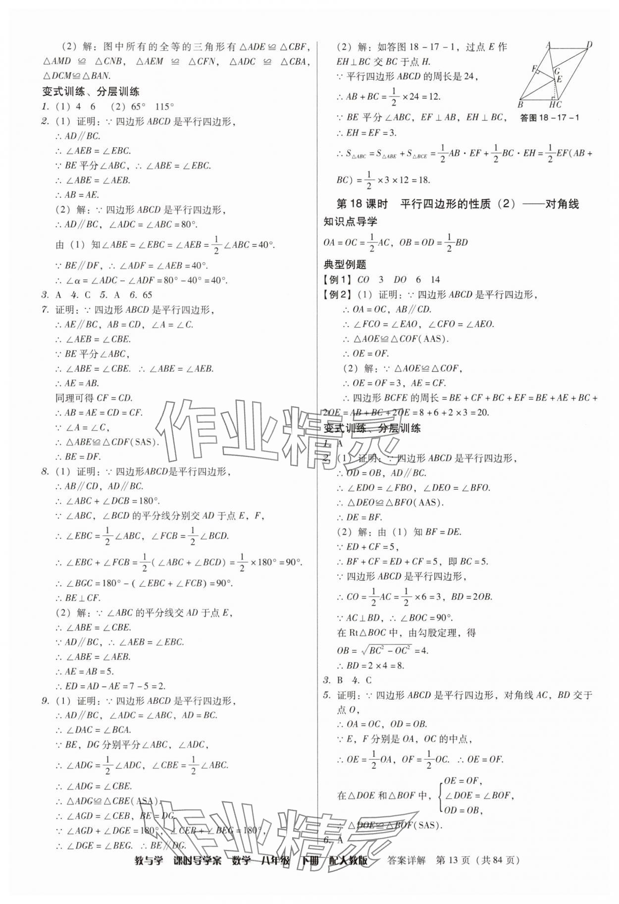 2025年教與學課時導學案八年級數學下冊人教版廣東專版 參考答案第13頁