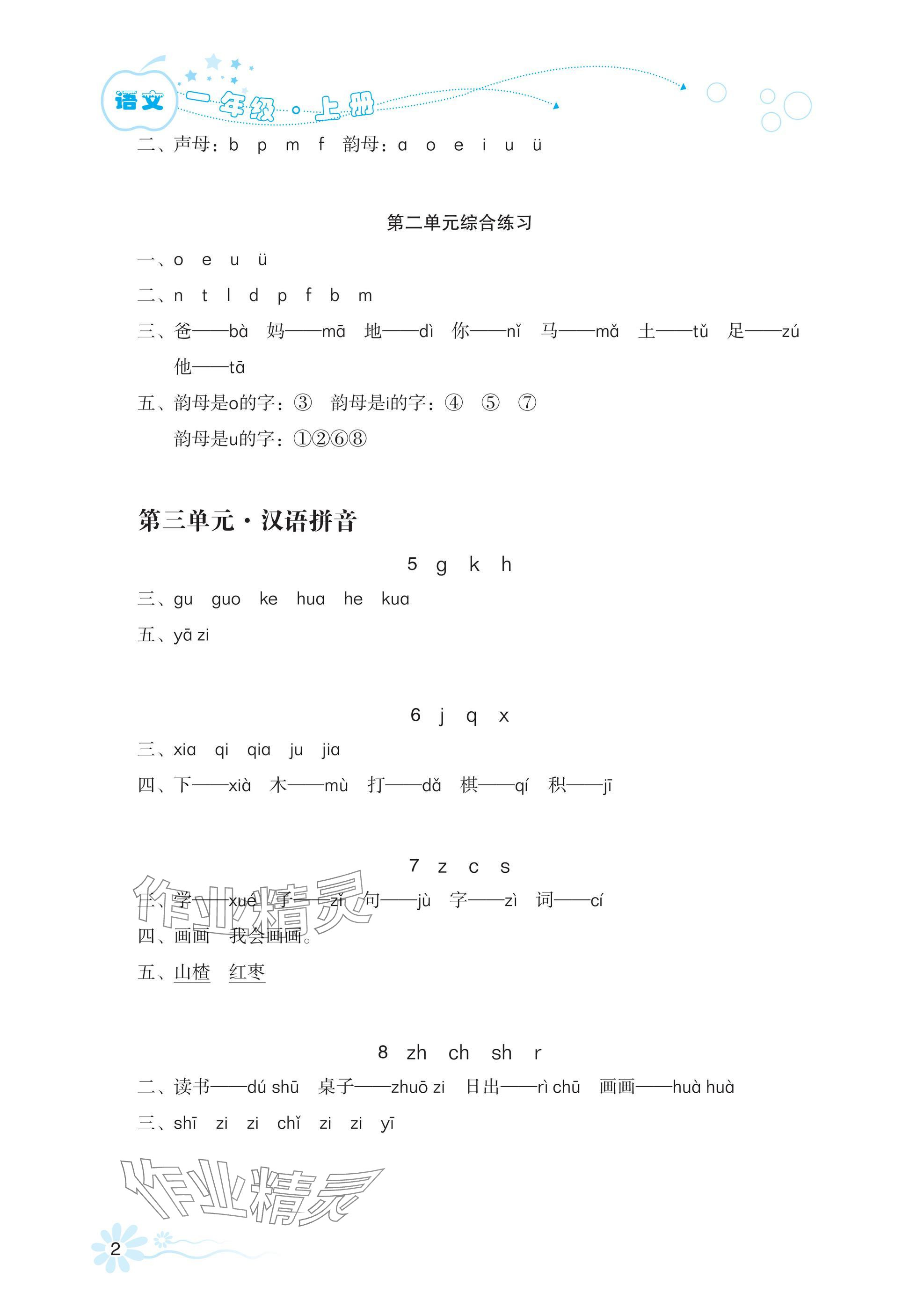 2024年自主學(xué)習(xí)指導(dǎo)課程一年級(jí)語文上冊(cè)人教版 參考答案第2頁(yè)