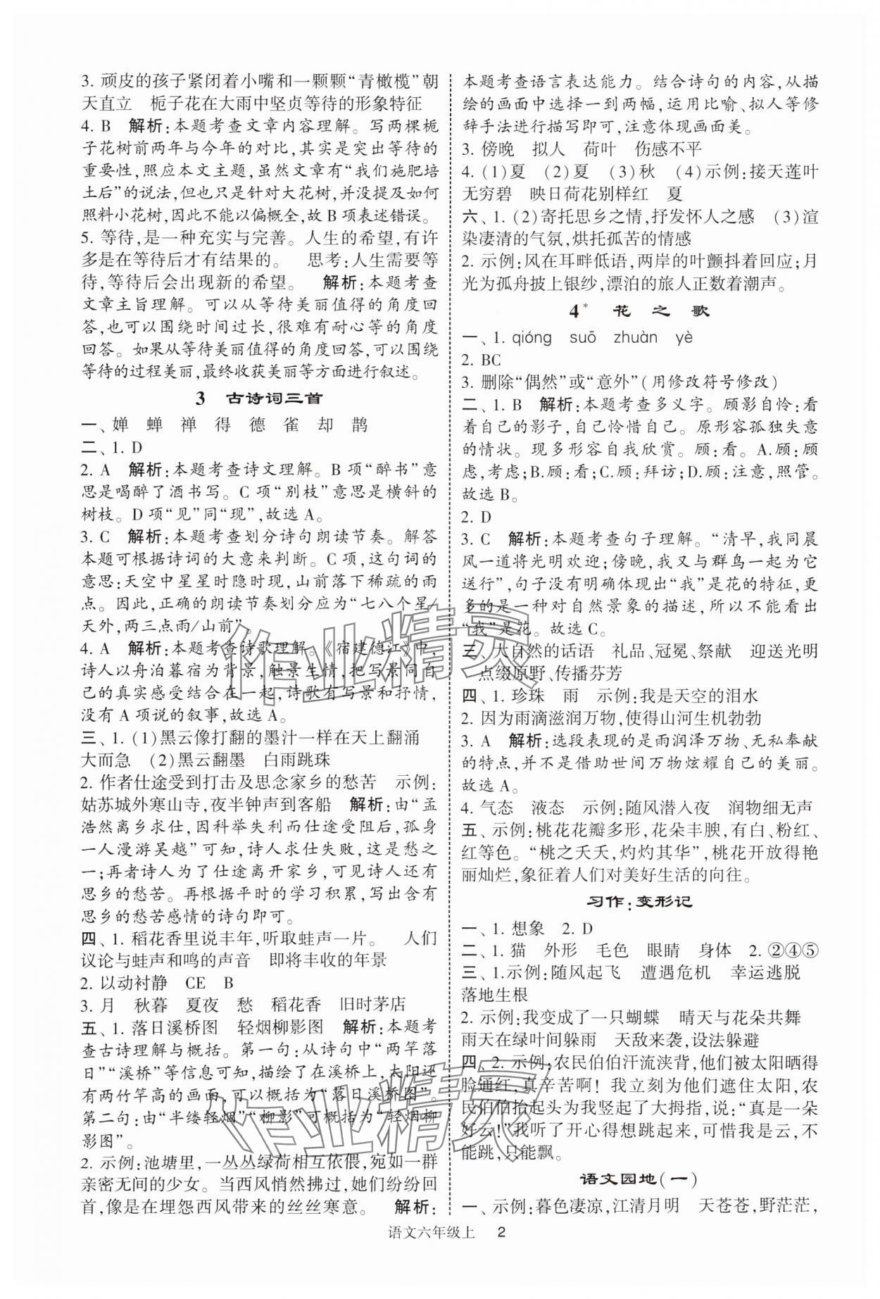 2025年經(jīng)綸學(xué)典提高班六年級(jí)語(yǔ)文上冊(cè)人教版 參考答案第2頁(yè)