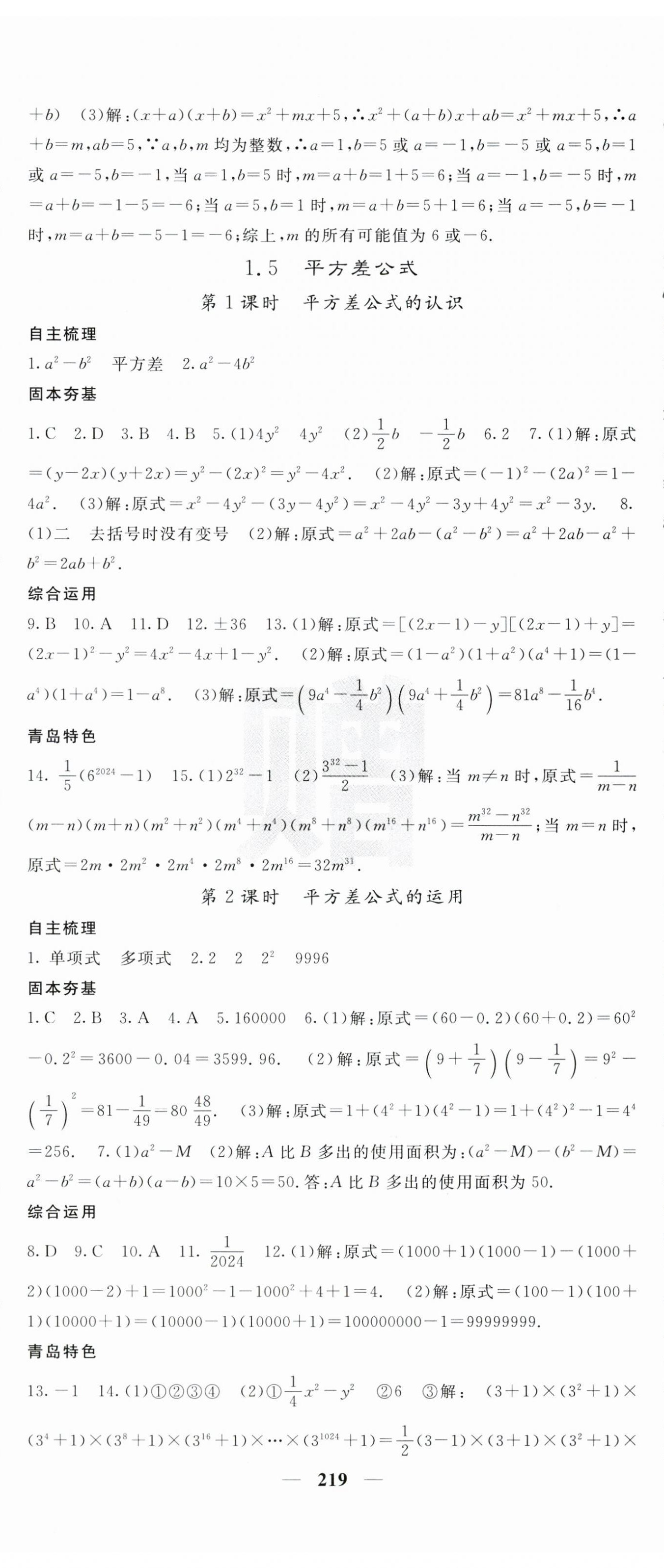 2024年名校課堂內(nèi)外七年級數(shù)學下冊北師大版青島專版 第5頁