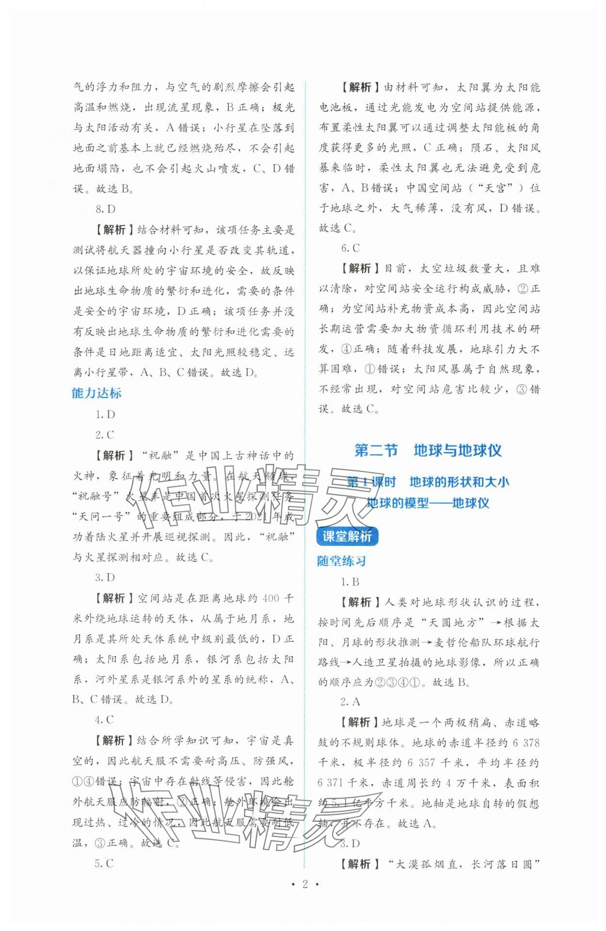 2025年人教金学典同步解析与测评七年级地理上册人教版 第2页