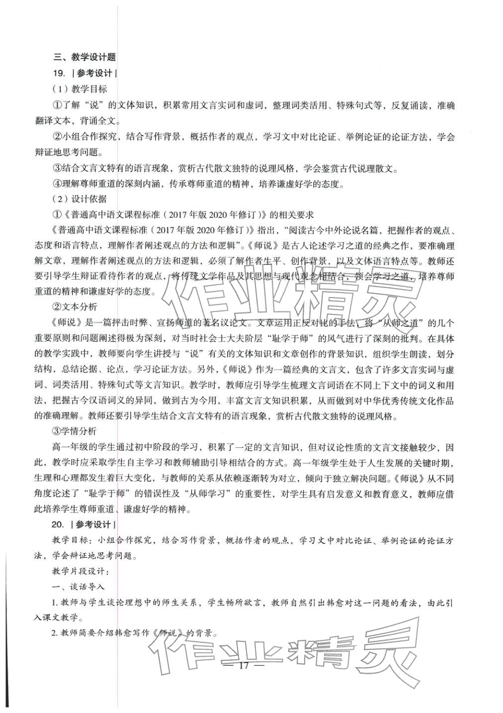 2025年学科知识与教学能力历年真题及标准预测试卷高中语文上册通用版&nbsp;第18页