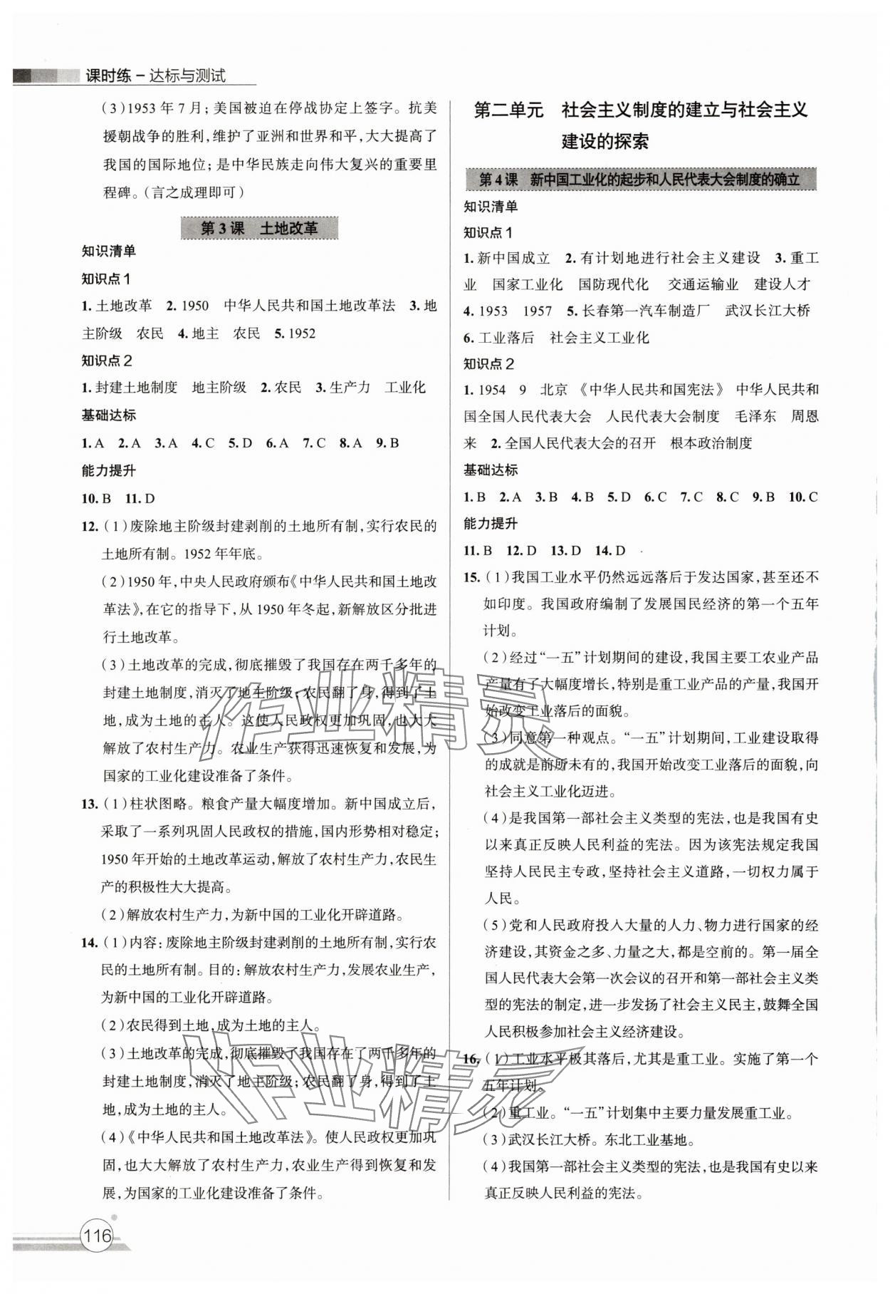 2025年課時練達標(biāo)與測試八年級歷史下冊人教版 第2頁