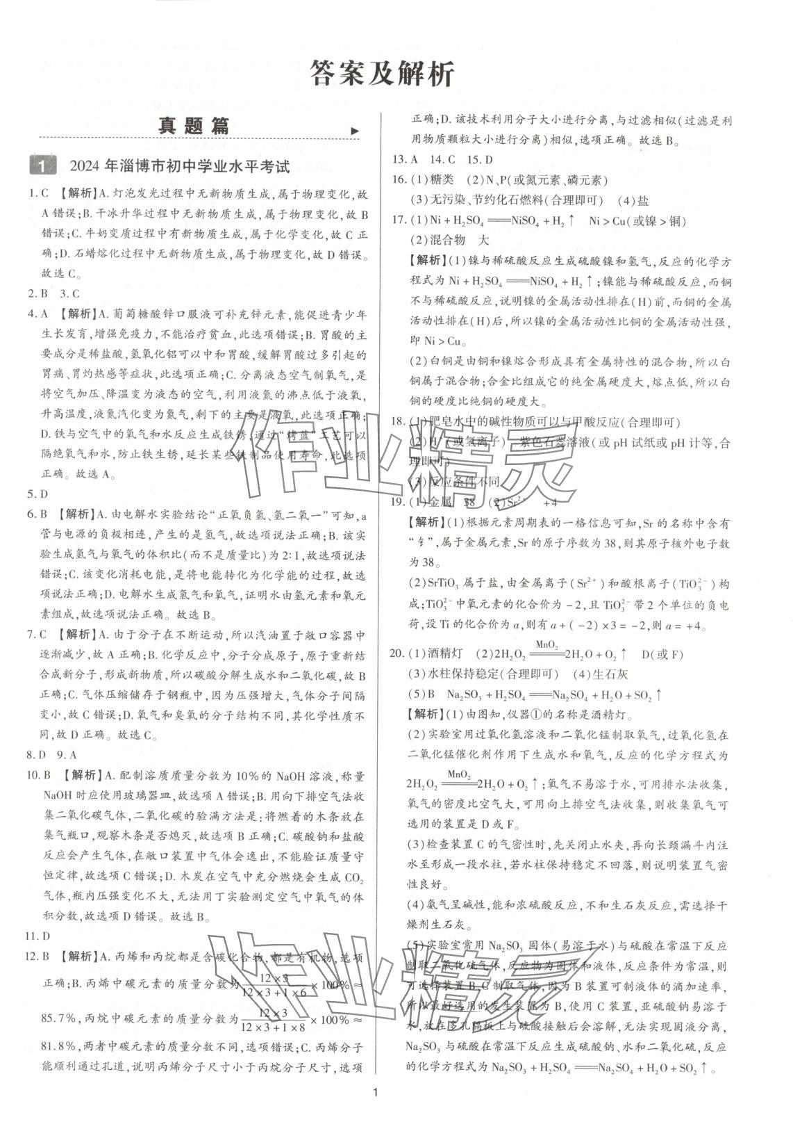 2025年中考考前必刷模擬卷化學(xué) 第1頁