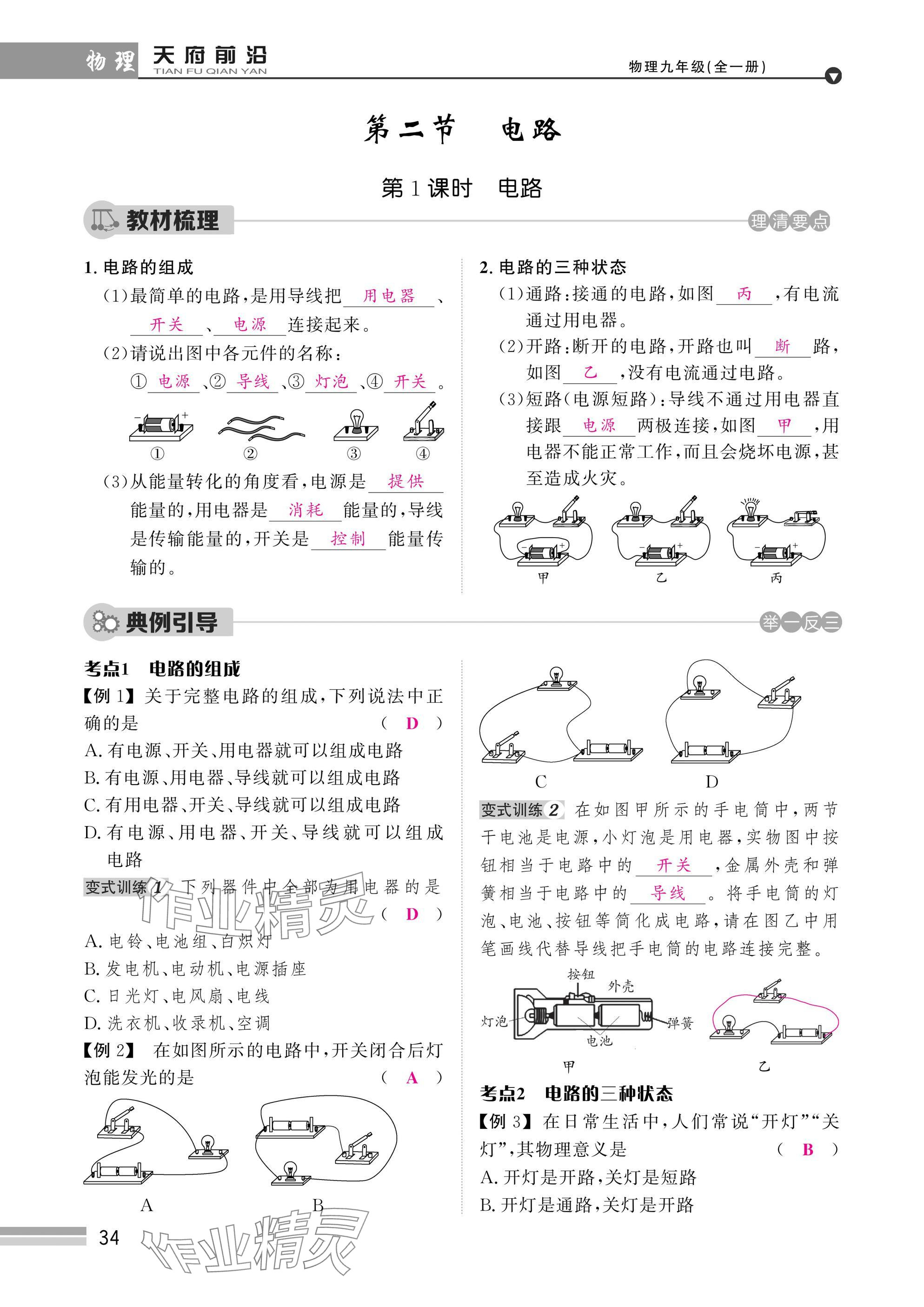 2025年天府前沿課時(shí)同步培優(yōu)訓(xùn)練九年級(jí)物理全一冊(cè)教科版 參考答案第34頁(yè)