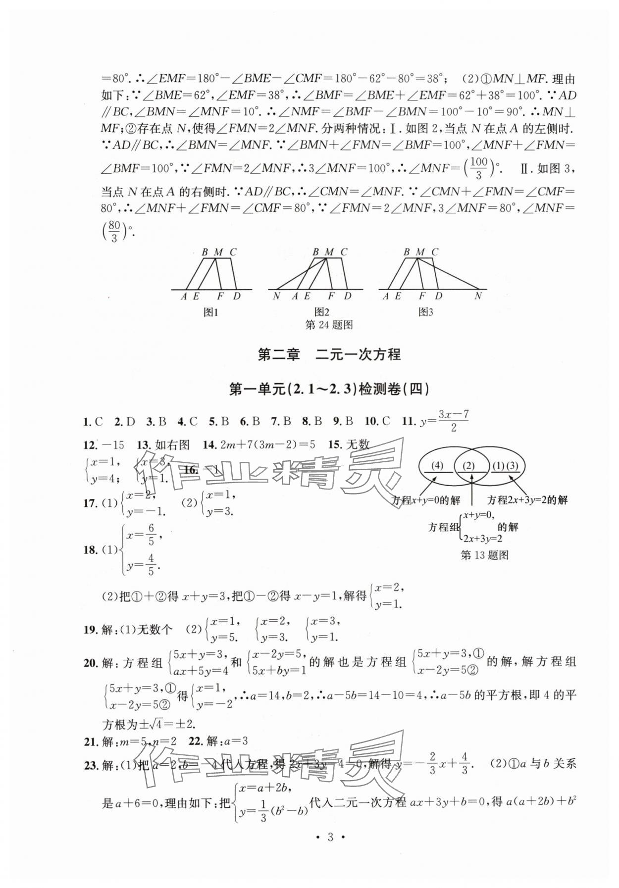 2024年習(xí)題e百檢測(cè)卷七年級(jí)數(shù)學(xué)下冊(cè)浙教版 參考答案第3頁