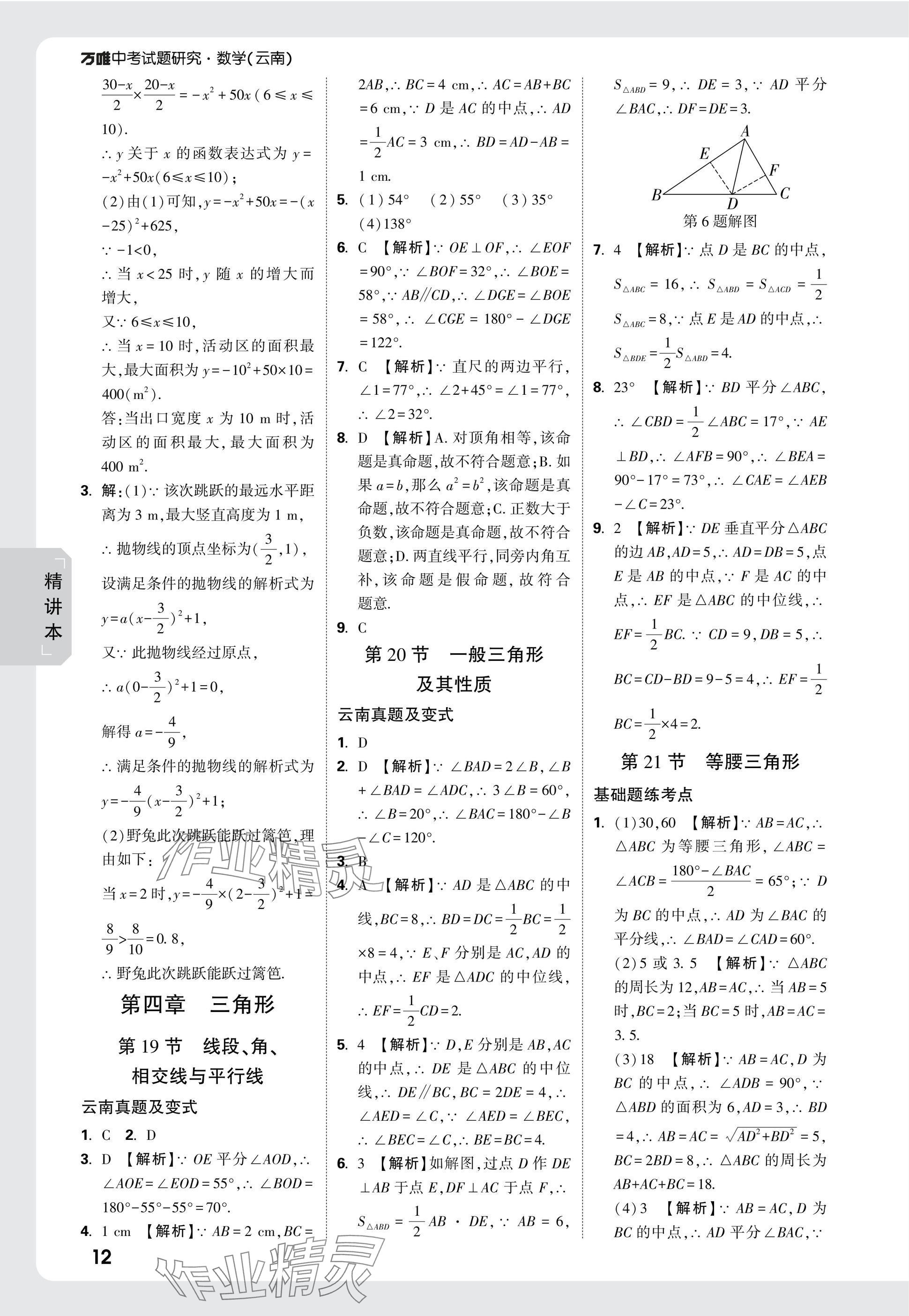 2025年万唯中考试题研究数学云南专版 参考答案第12页